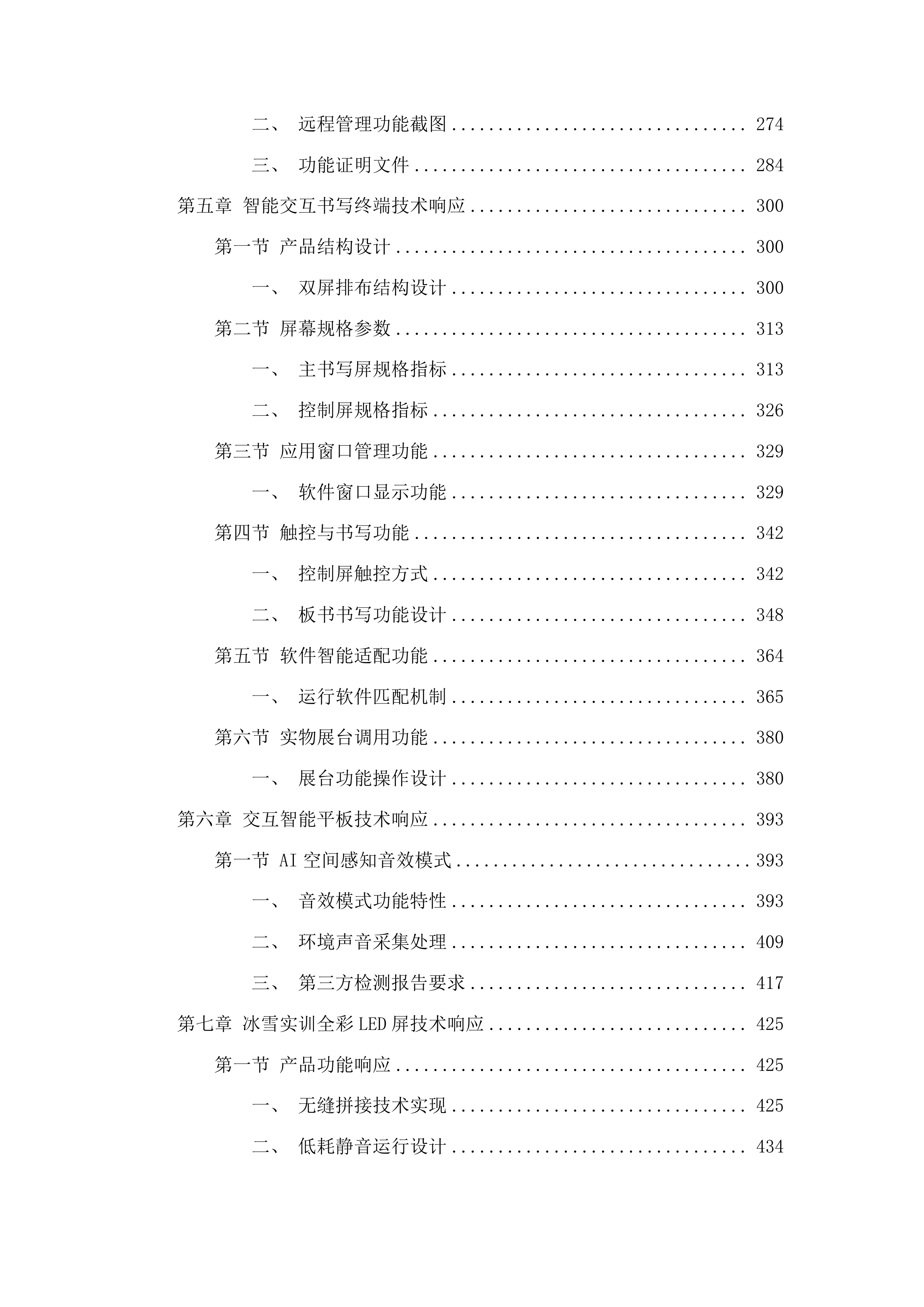 吉林电子信息职业技术学院冰雪旅游综合实训中心整体升级改造投标方案.docx 第3页
