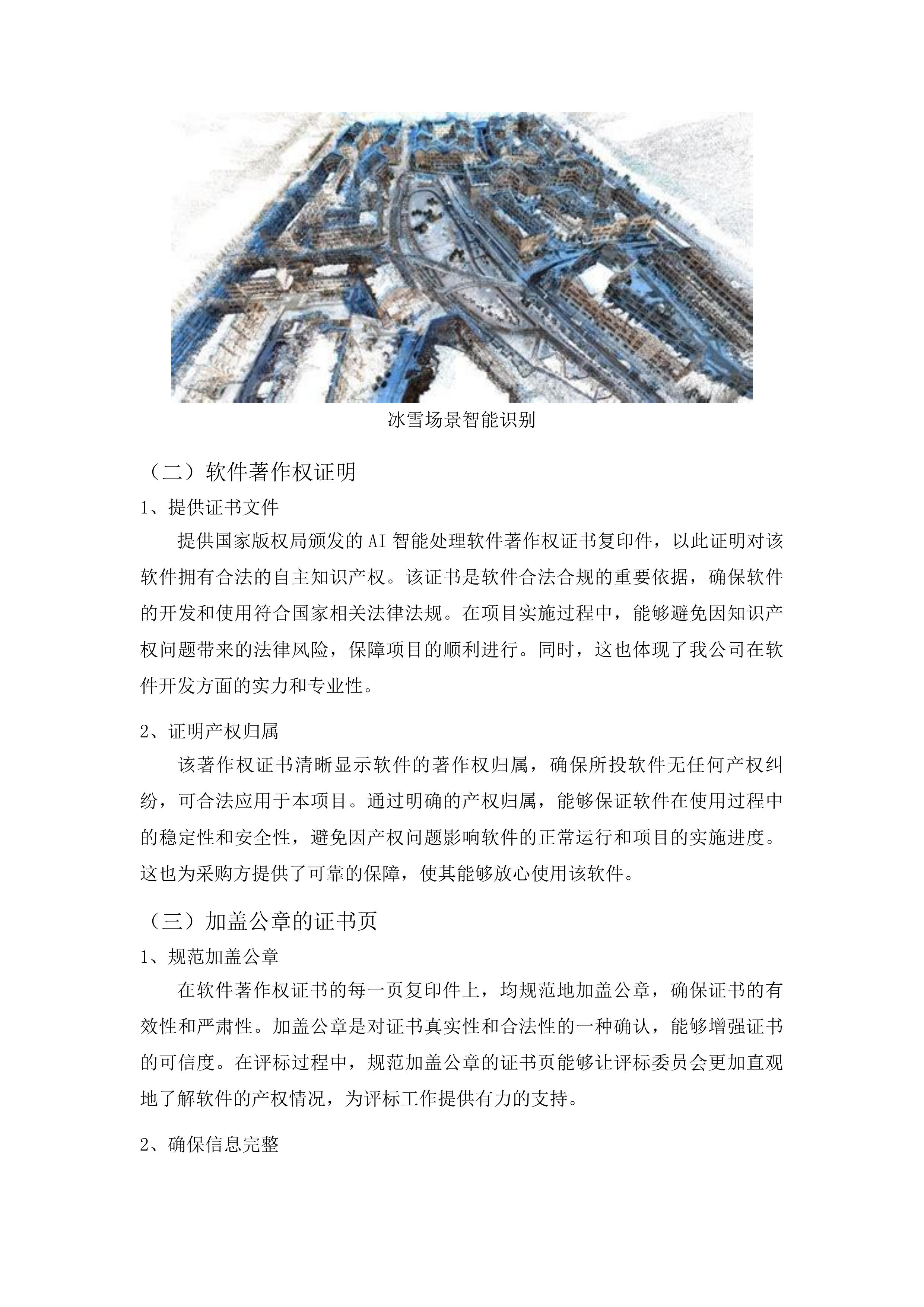 吉林电子信息职业技术学院冰雪旅游综合实训中心整体升级改造投标方案.docx 第10页