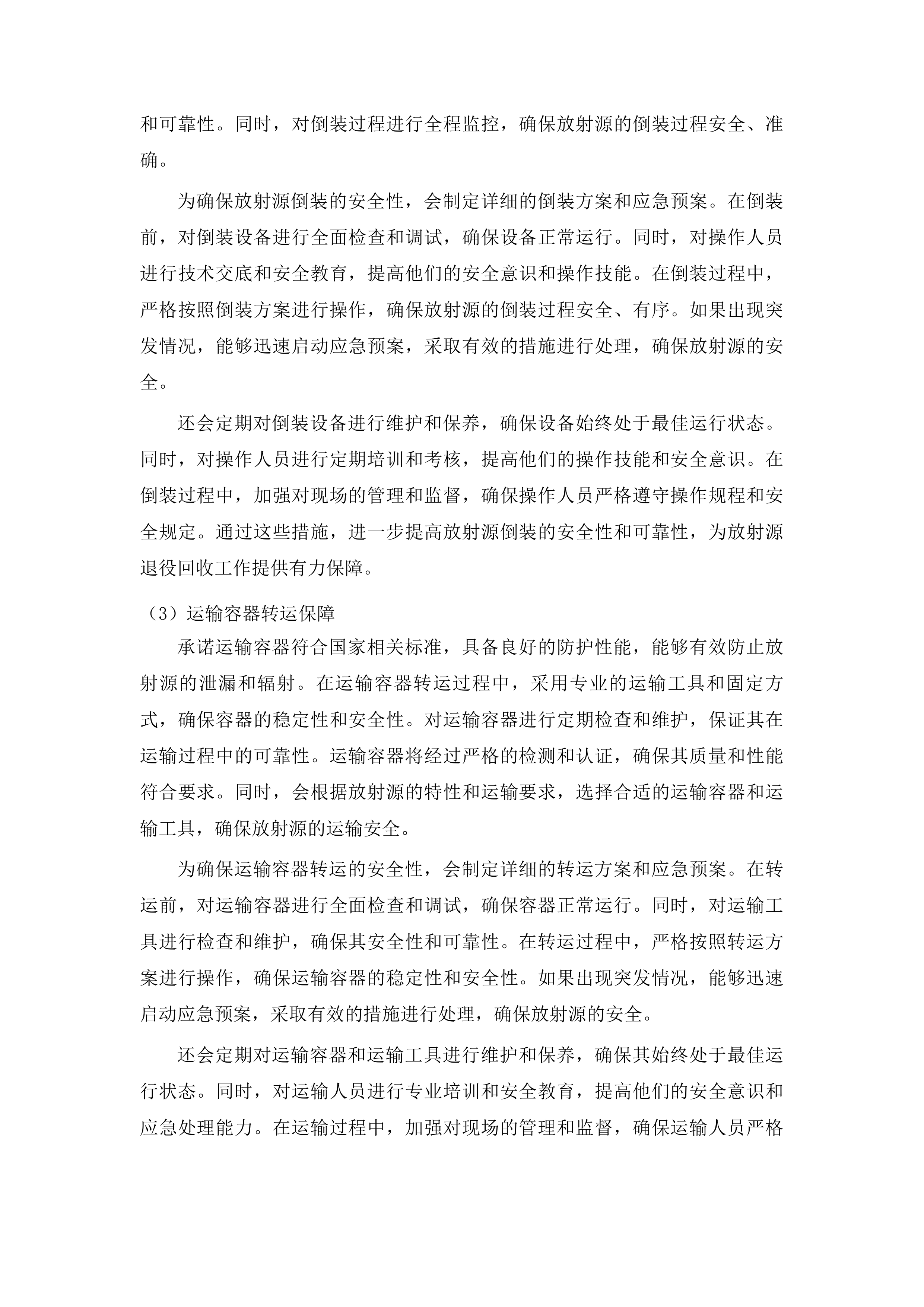 吉林省人民医院放射治疗科伽马刀放射源退役回收及设备拆除项目投标方案.docx 第4页