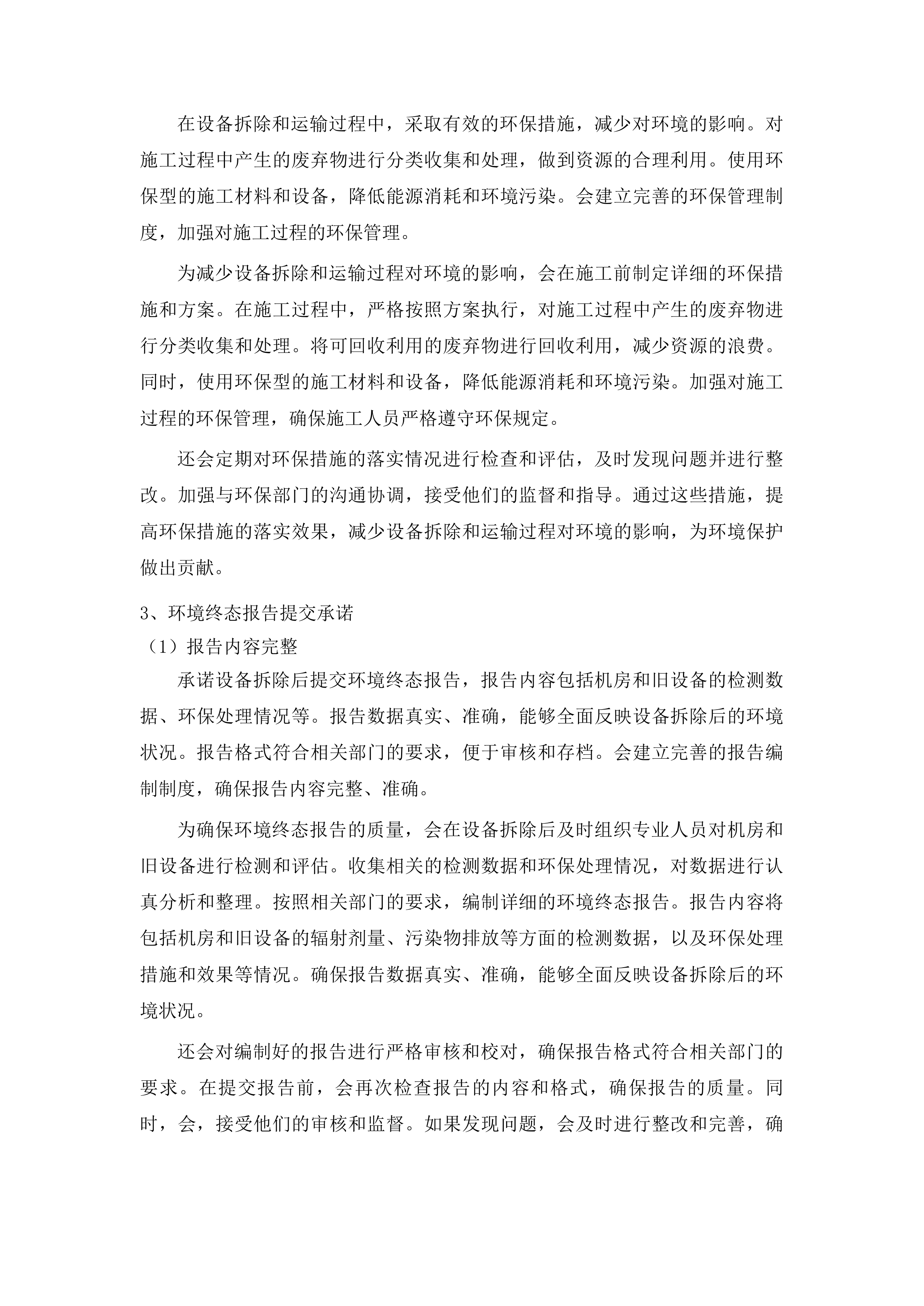 吉林省人民医院放射治疗科伽马刀放射源退役回收及设备拆除项目投标方案.docx 第12页