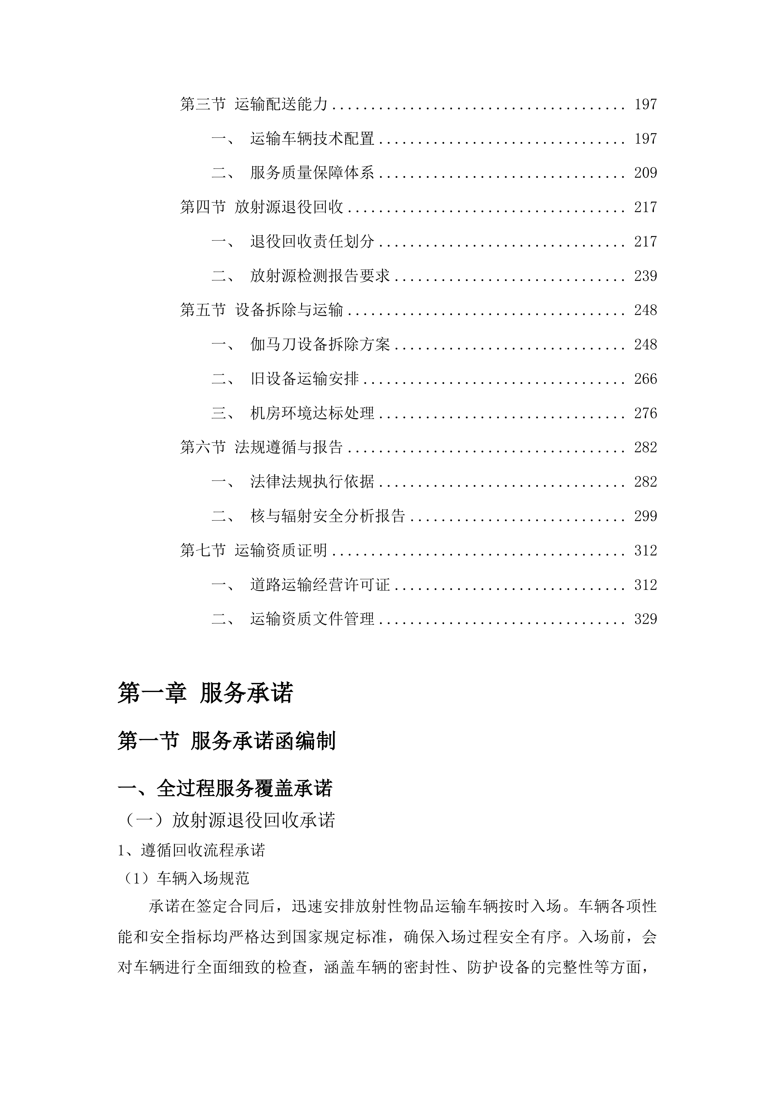 吉林省人民医院放射治疗科伽马刀放射源退役回收及设备拆除项目投标方案.docx 第2页