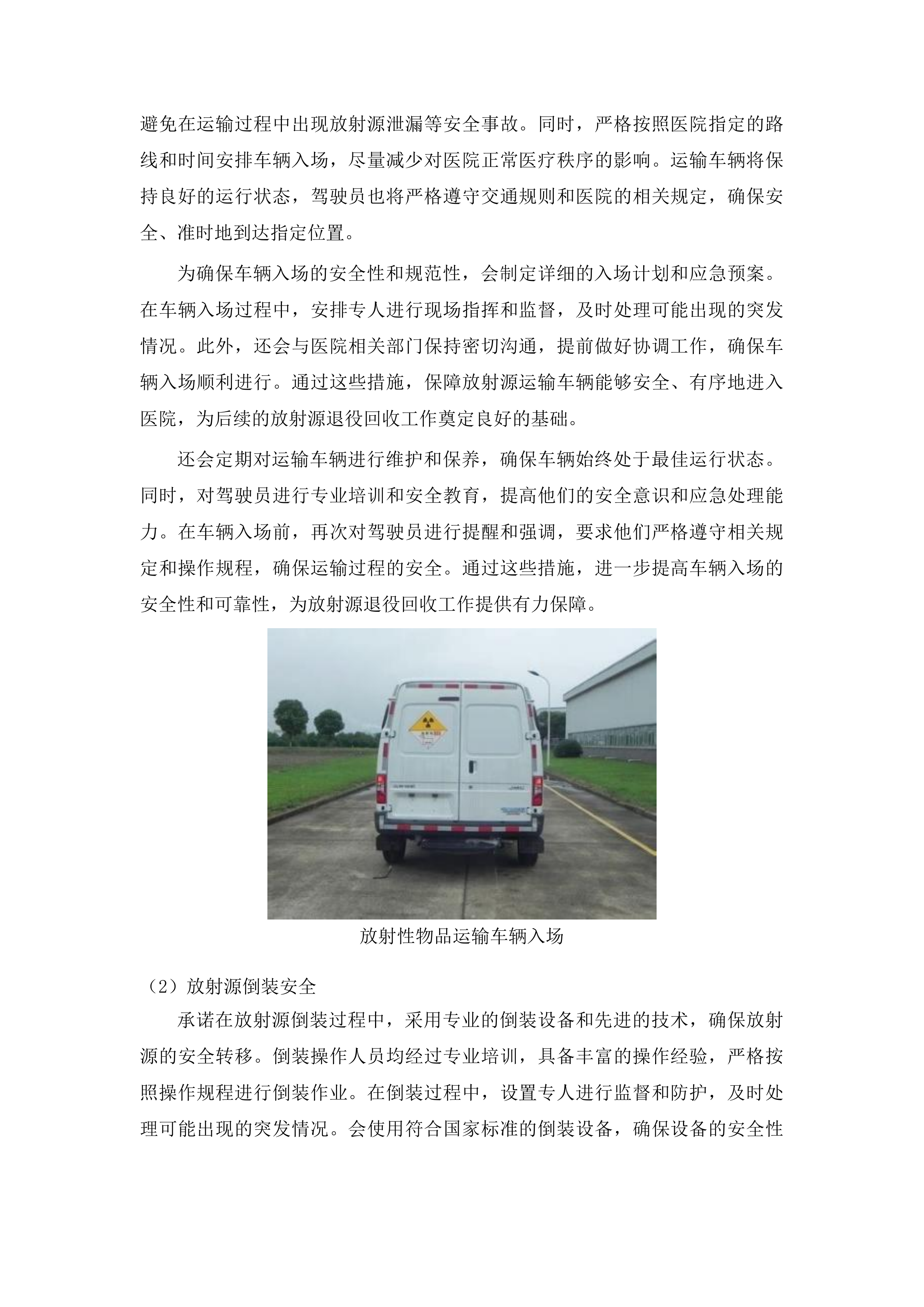 吉林省人民医院放射治疗科伽马刀放射源退役回收及设备拆除项目投标方案.docx 第3页