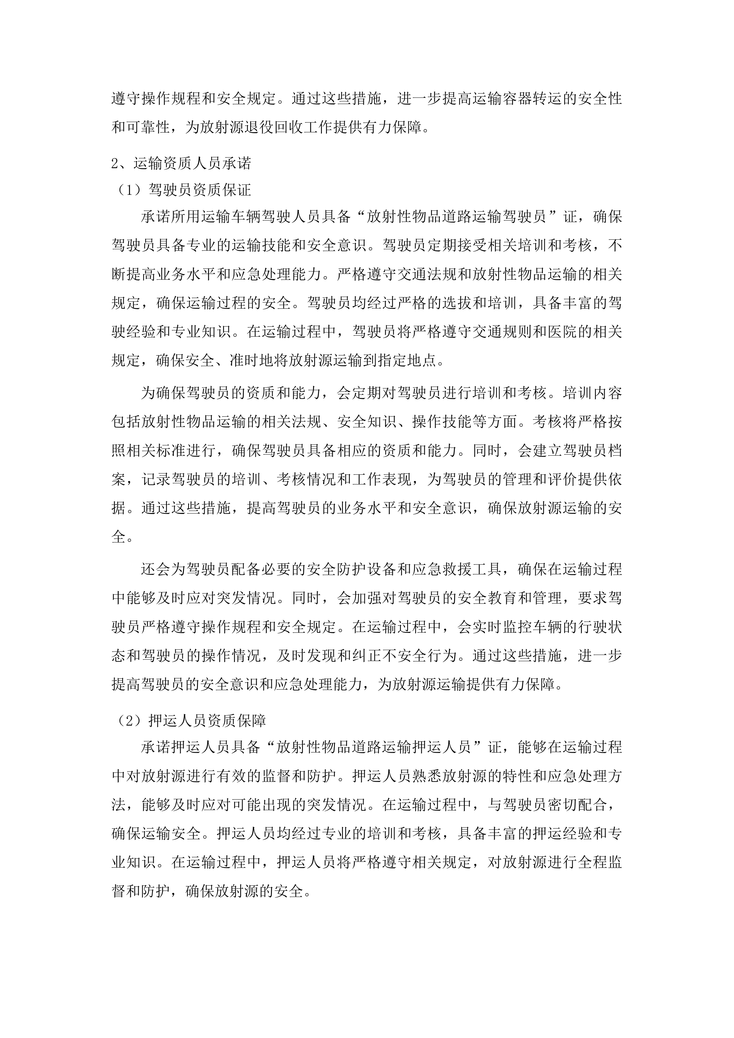 吉林省人民医院放射治疗科伽马刀放射源退役回收及设备拆除项目投标方案.docx 第5页