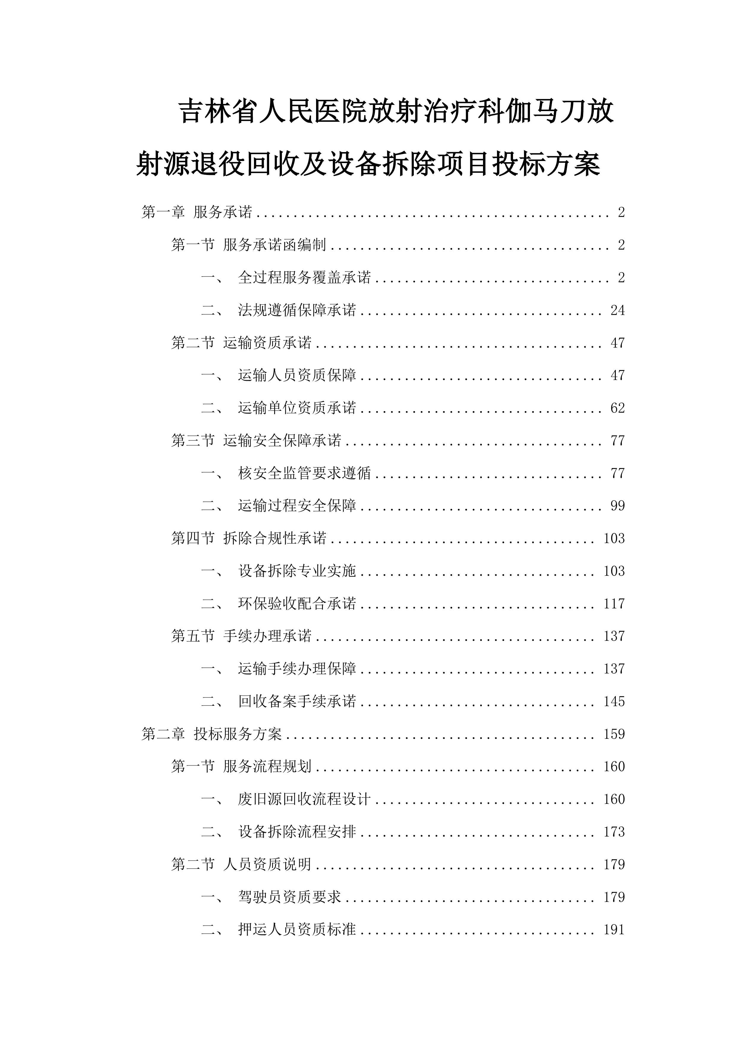 吉林省人民医院放射治疗科伽马刀放射源退役回收及设备拆除项目投标方案.docx 第1页