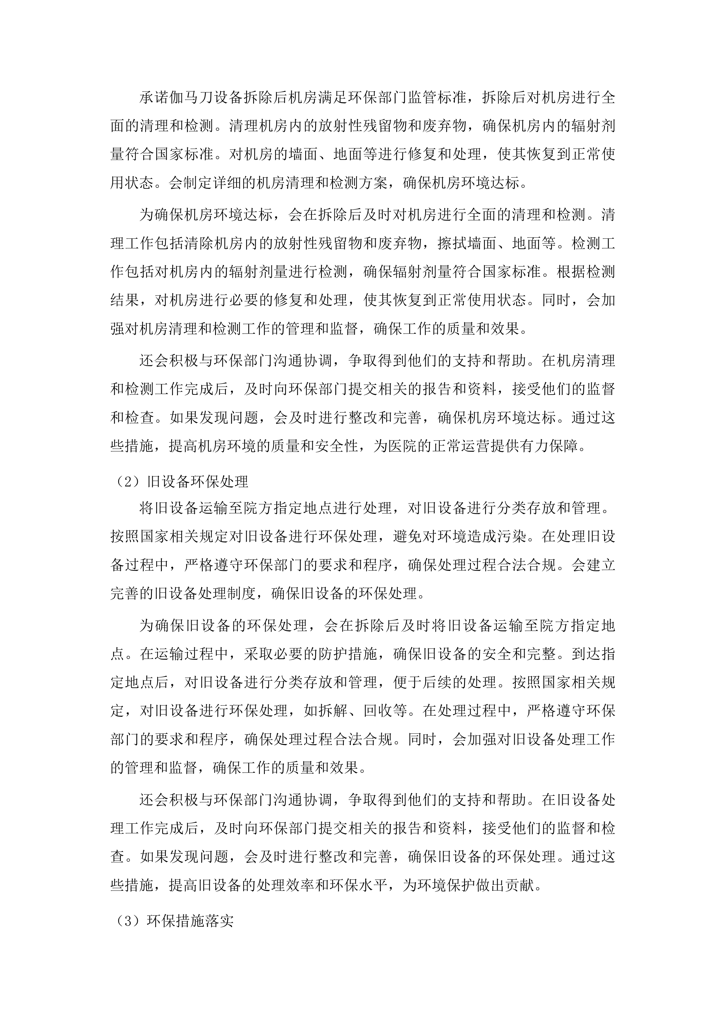 吉林省人民医院放射治疗科伽马刀放射源退役回收及设备拆除项目投标方案.docx 第11页