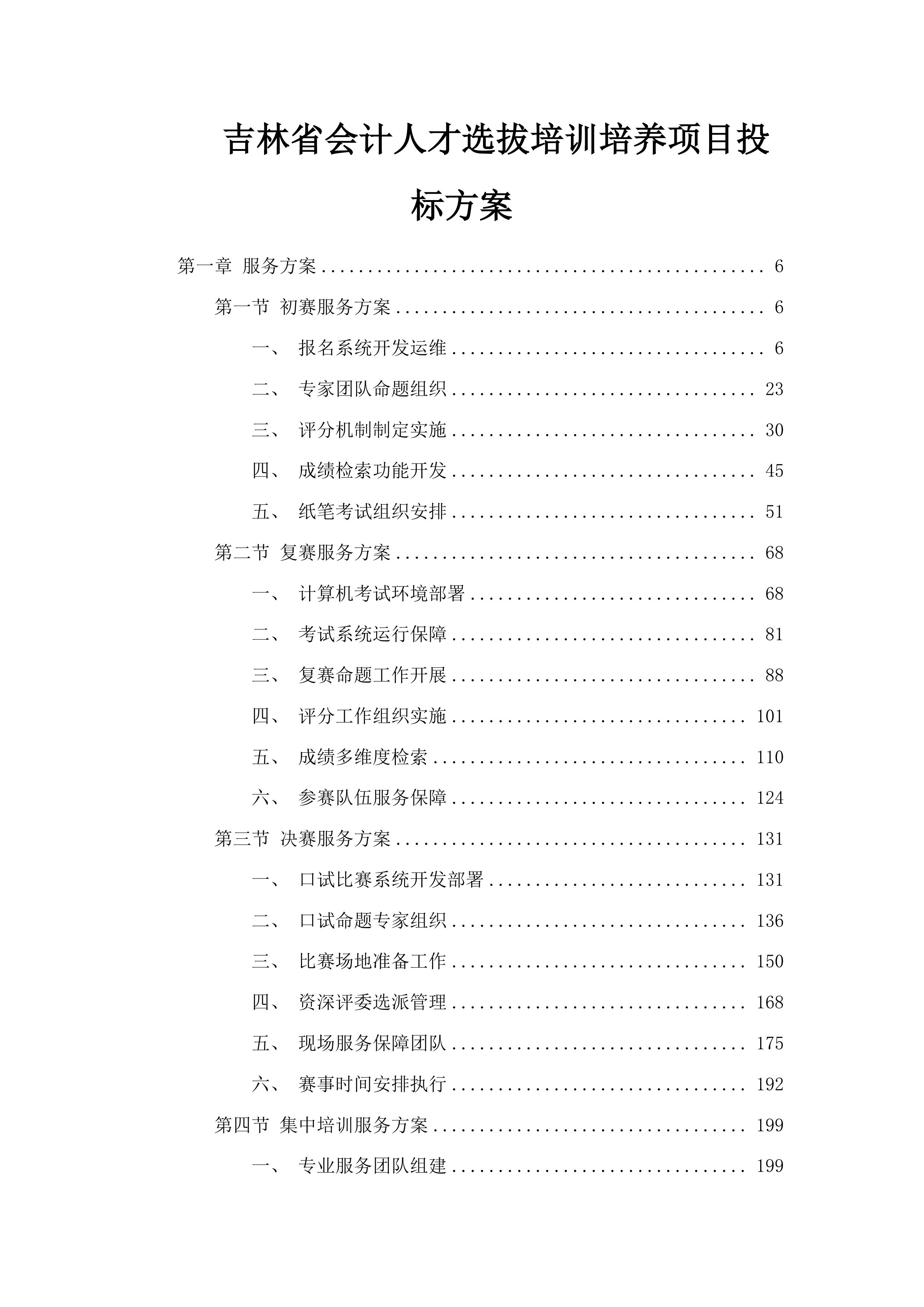 吉林省会计人才选拔培训培养项目投标方案.docx 第1页