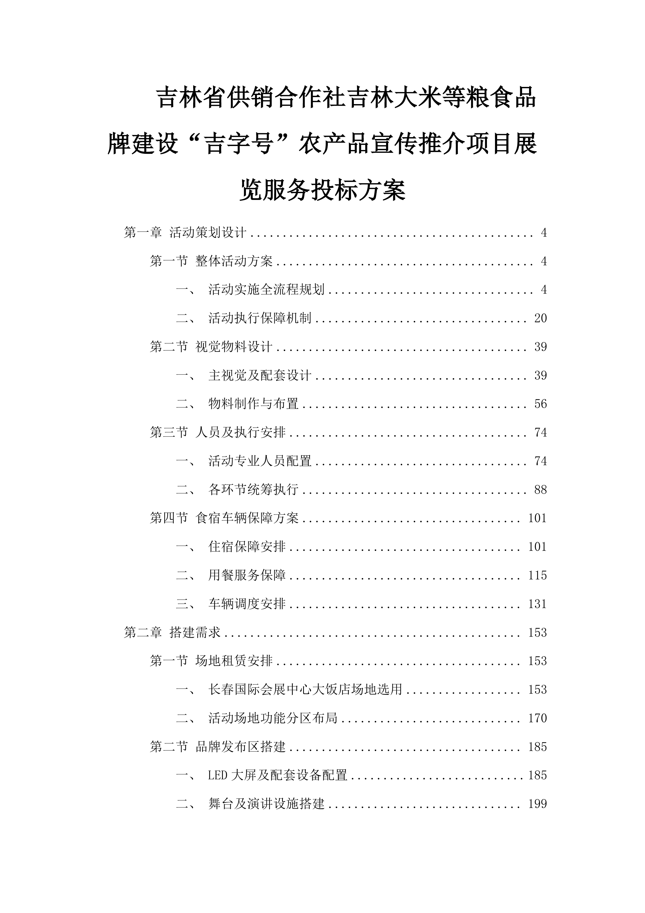 吉林省供销合作社吉林大米等粮食品牌建设“吉字号”农产品宣传推介项目展览服务投标方案.docx 第1页