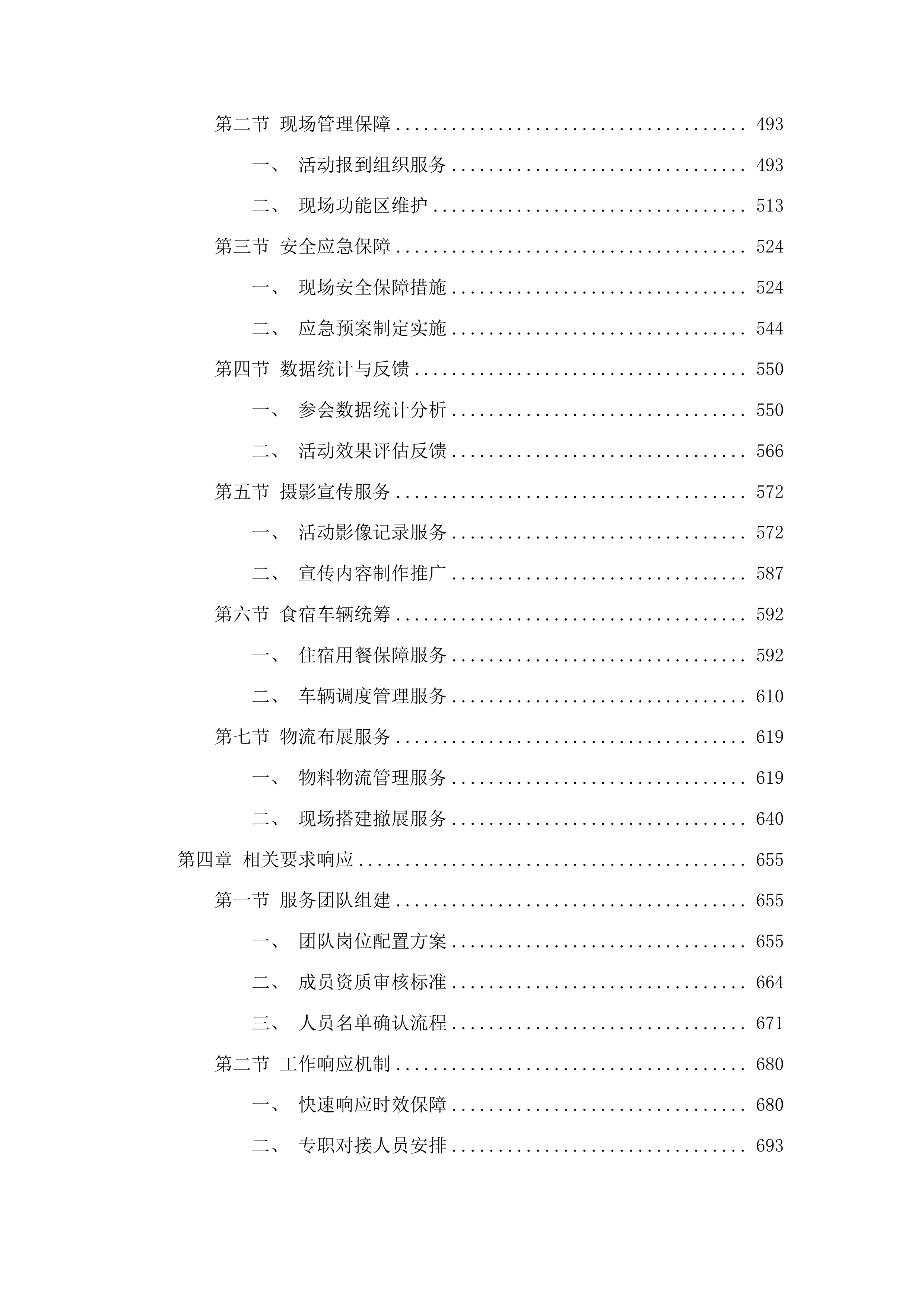 吉林省供销合作社吉林大米等粮食品牌建设“吉字号”农产品宣传推介项目展览服务投标方案.docx 第3页