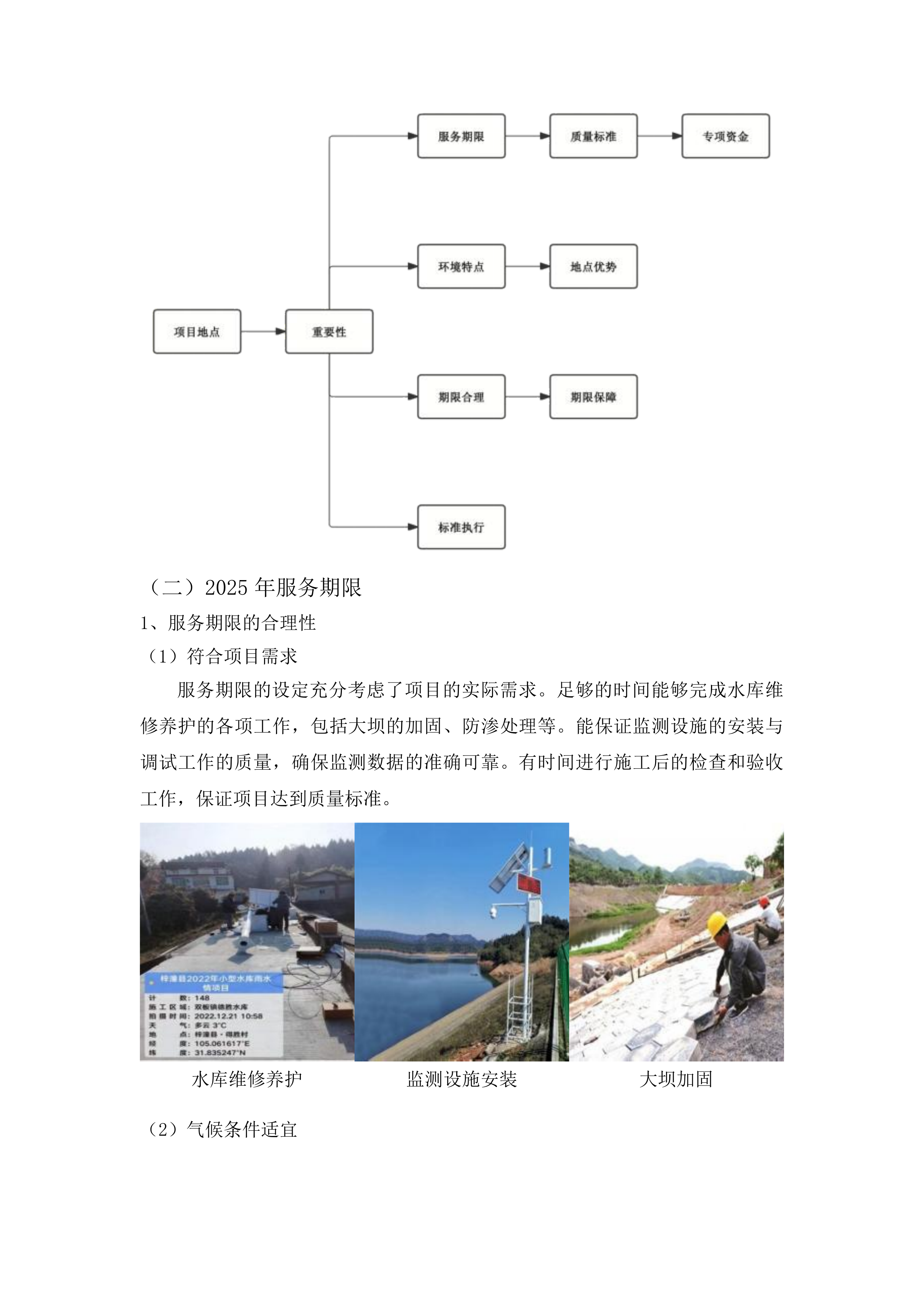 吉林省吉林市龙潭区2025年小型水库维修养护中央水利发展资金项目投标方案.docx 第10页