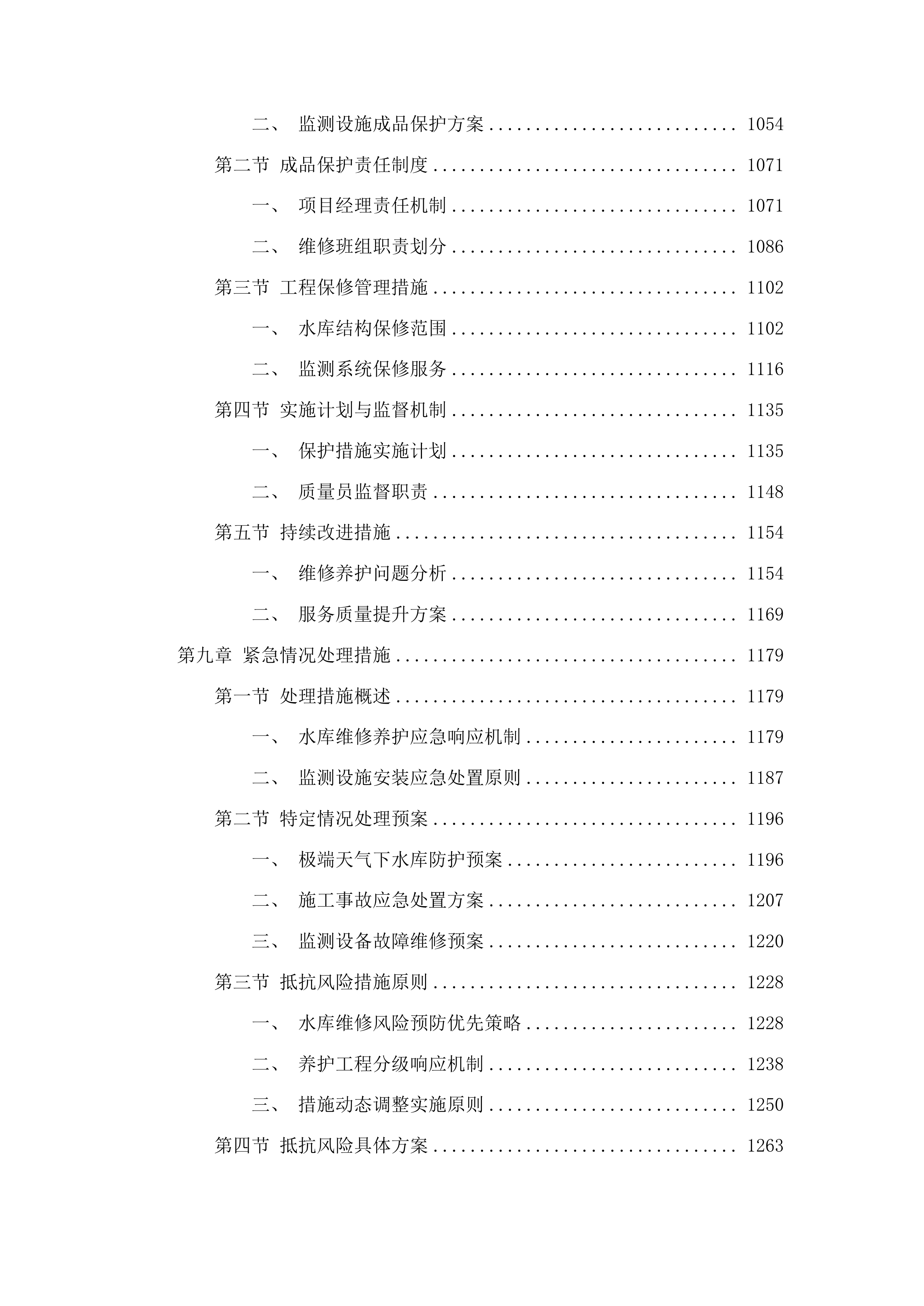 吉林省吉林市龙潭区2025年小型水库维修养护中央水利发展资金项目投标方案.docx 第6页