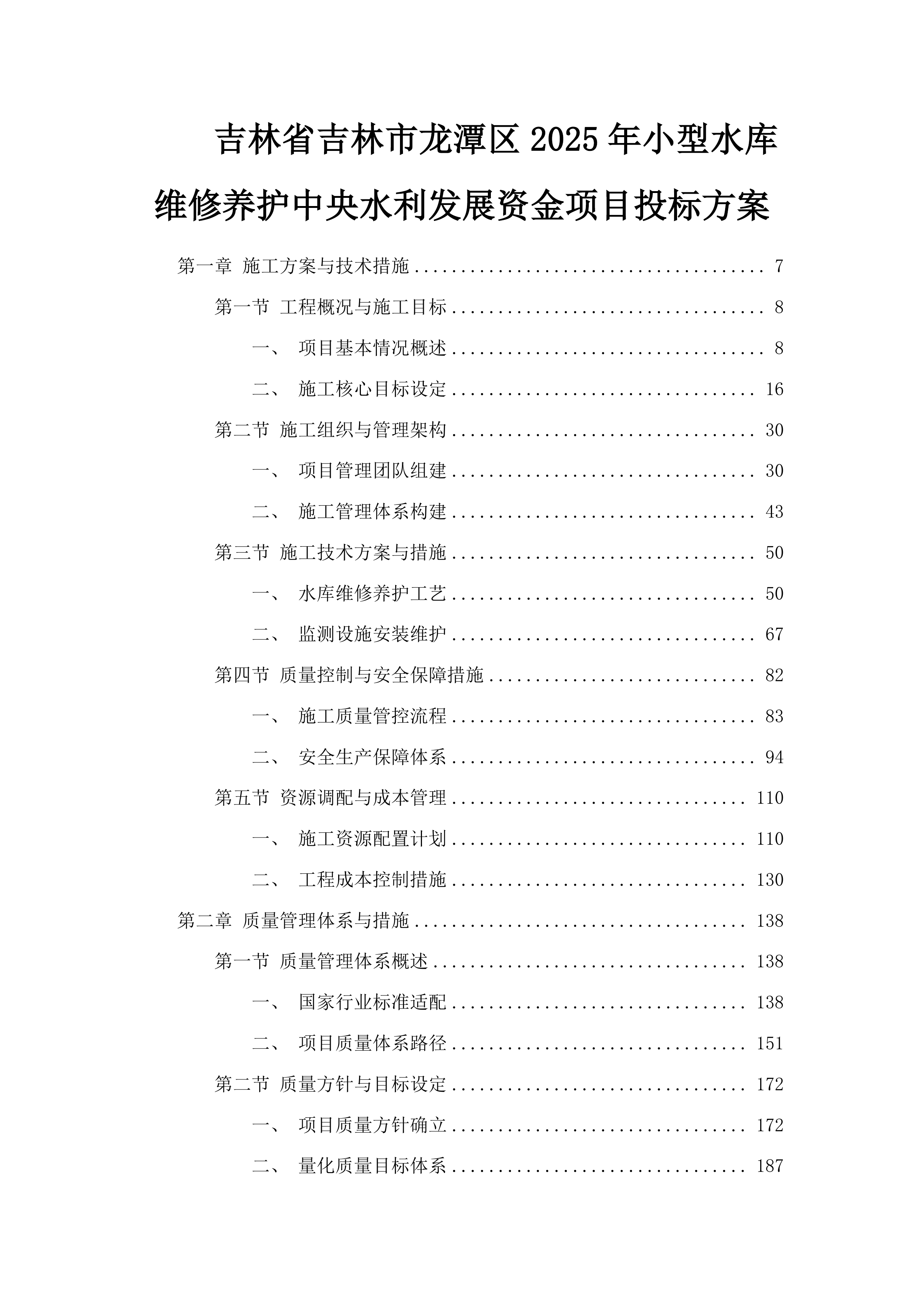 吉林省吉林市龙潭区2025年小型水库维修养护中央水利发展资金项目投标方案.docx 第1页