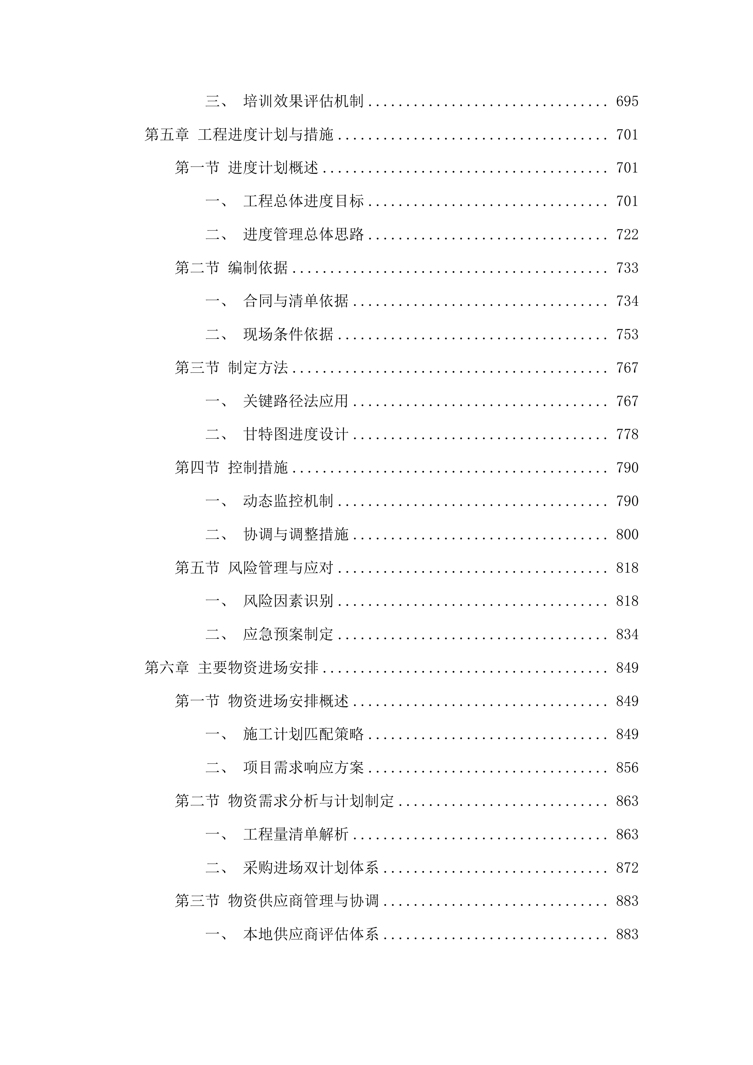 吉林省吉林市龙潭区2025年小型水库维修养护中央水利发展资金项目投标方案.docx 第4页