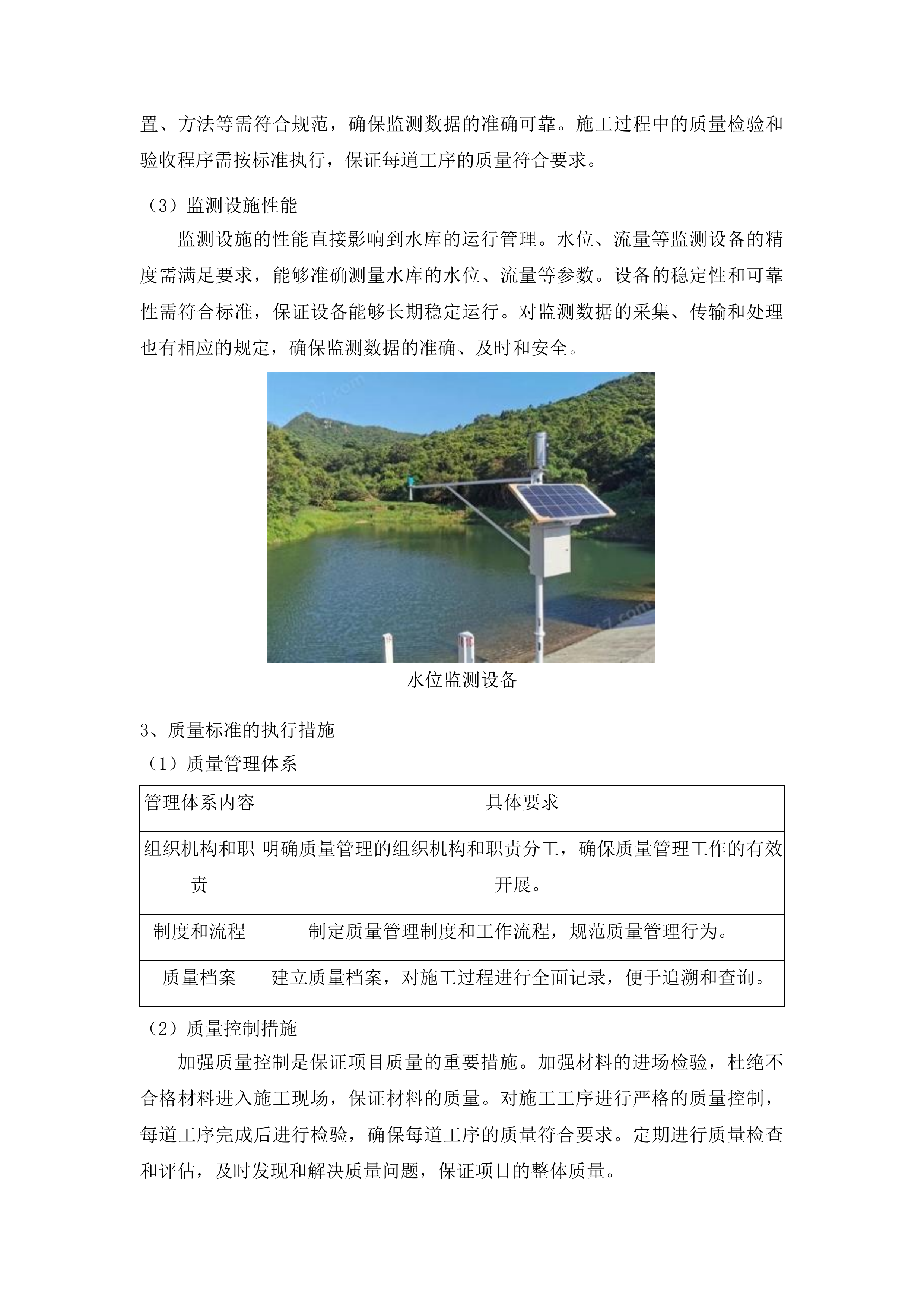 吉林省吉林市龙潭区2025年小型水库维修养护中央水利发展资金项目投标方案.docx 第14页