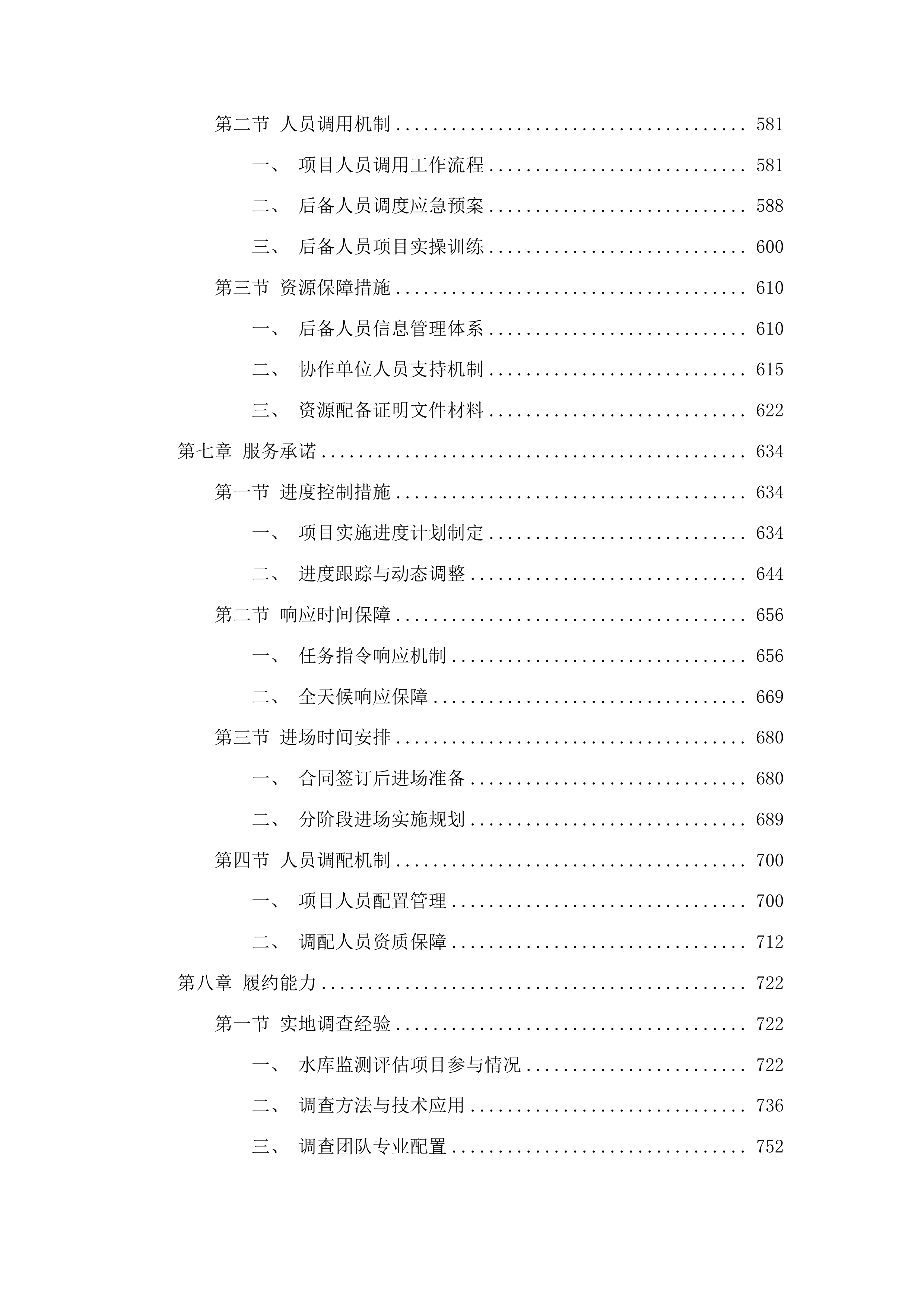 吉林省大中型水库移民后期扶持政策实施情况监测评估项目第二标段投标方案.docx 第4页