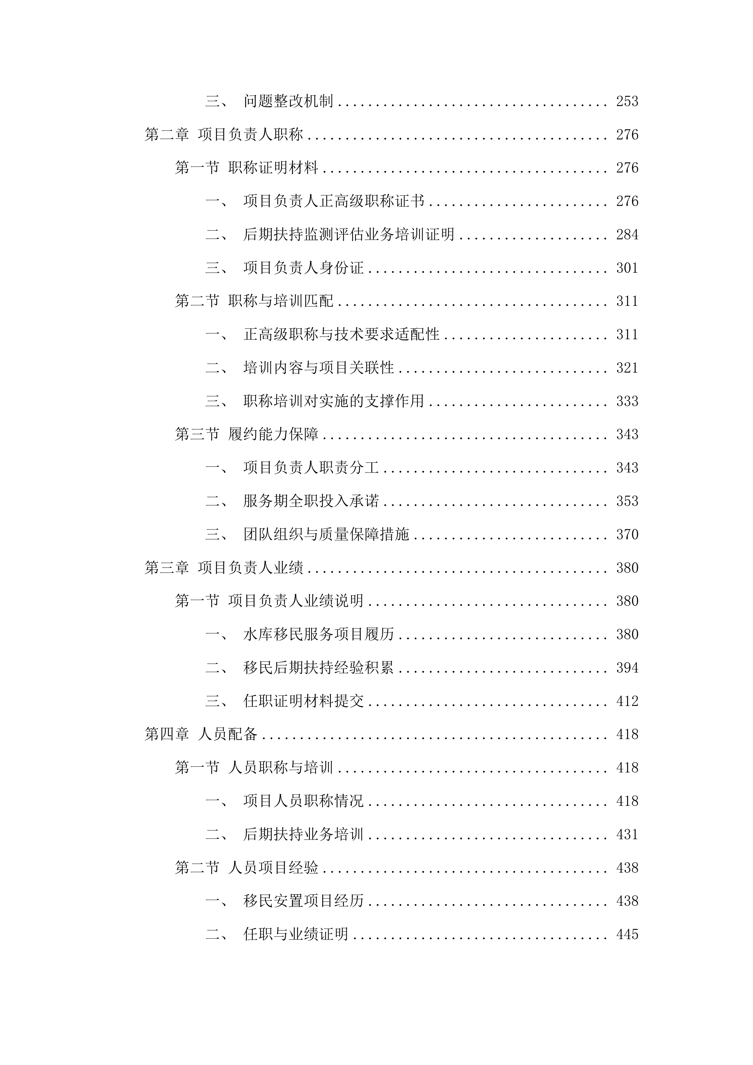 吉林省大中型水库移民后期扶持政策实施情况监测评估项目第二标段投标方案.docx 第2页