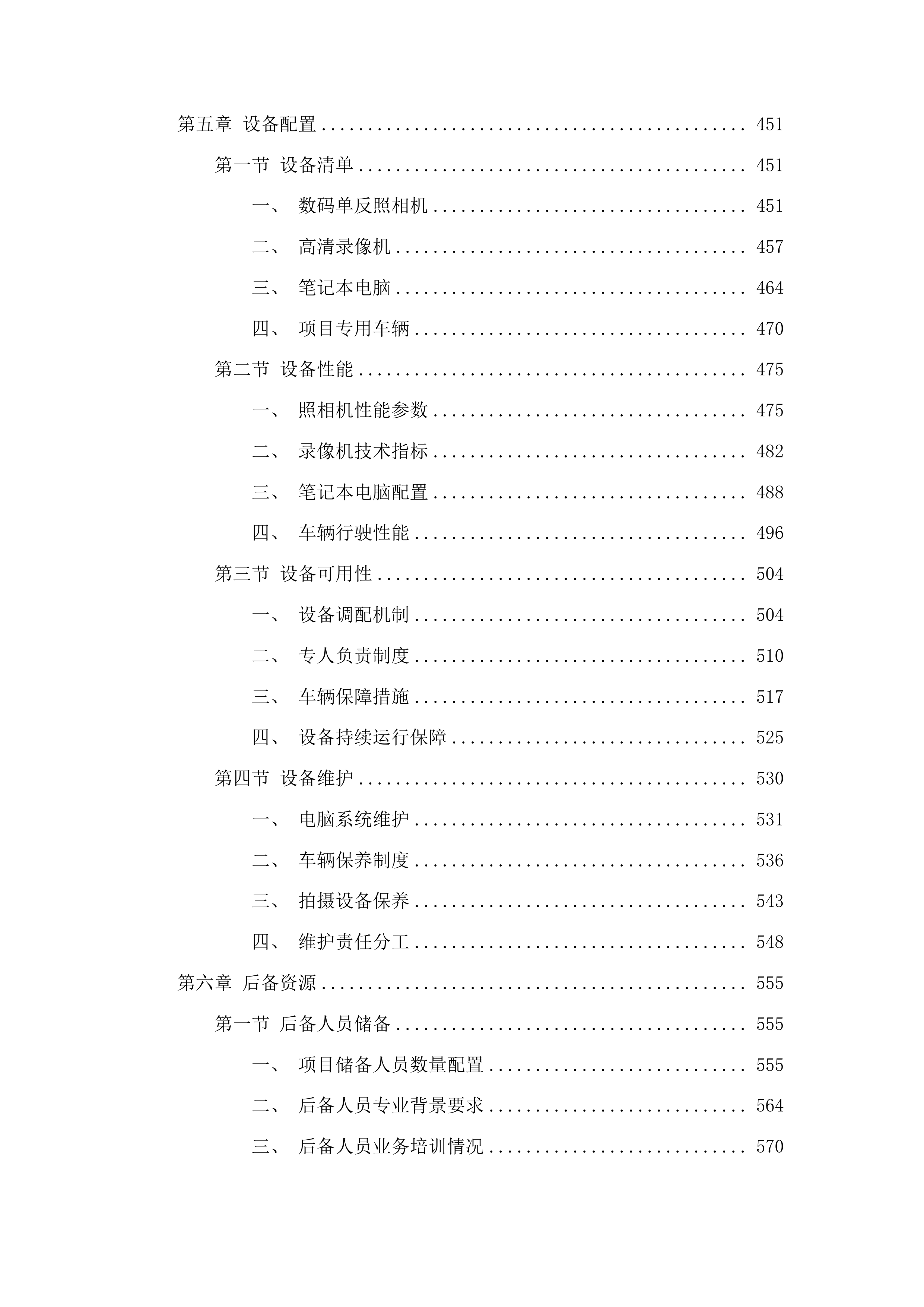 吉林省大中型水库移民后期扶持政策实施情况监测评估项目第二标段投标方案.docx 第3页