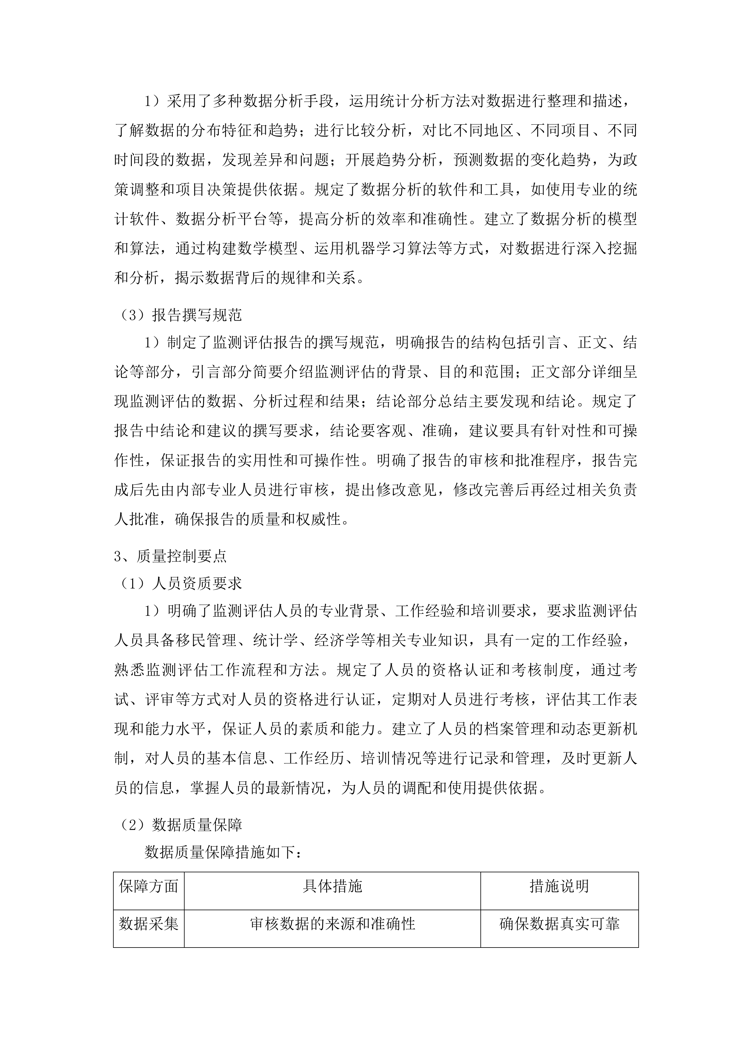 吉林省大中型水库移民后期扶持政策实施情况监测评估项目第二标段投标方案.docx 第12页