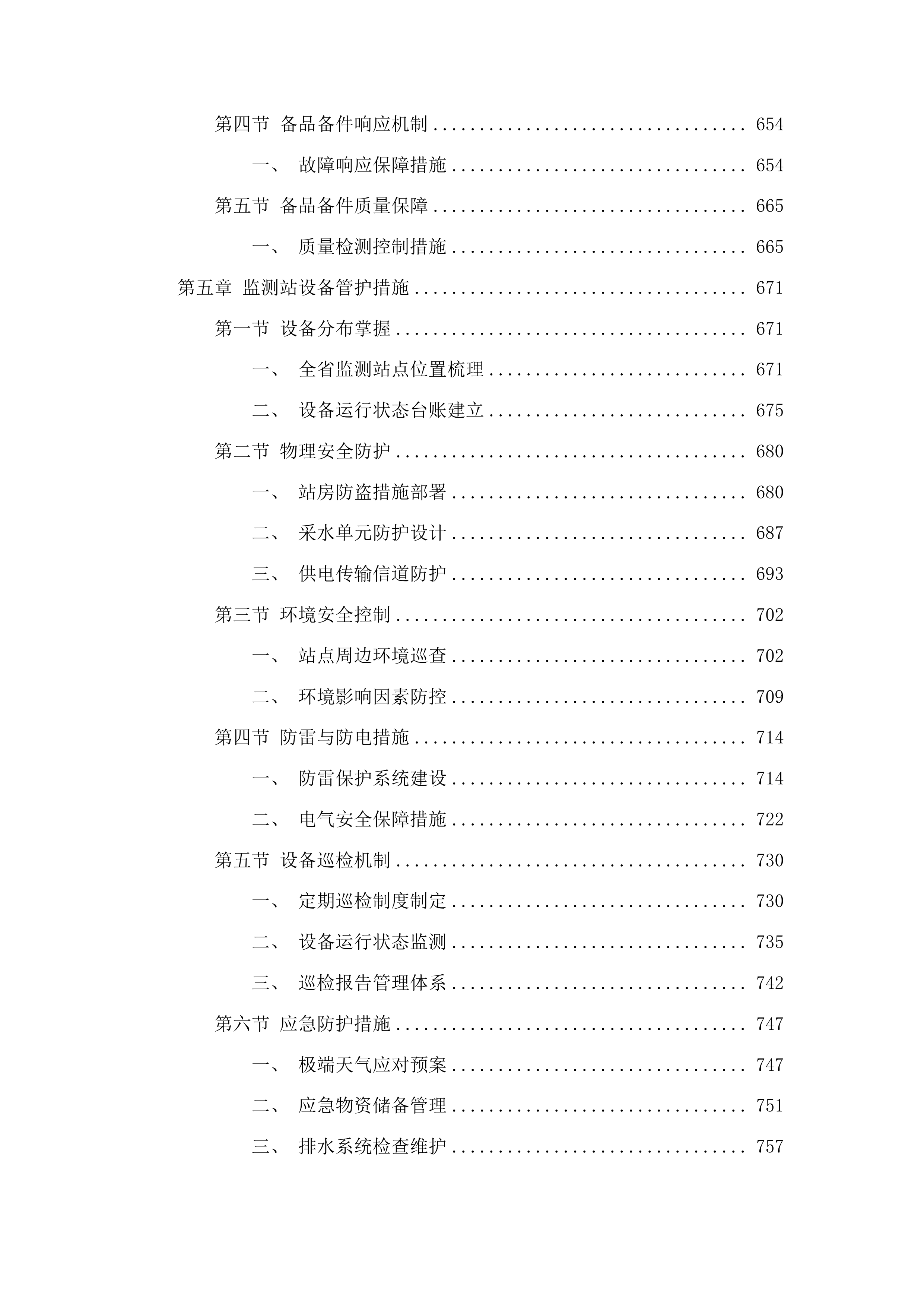 吉林省水资源监控能力建设项目运行维护投标方案.docx 第4页