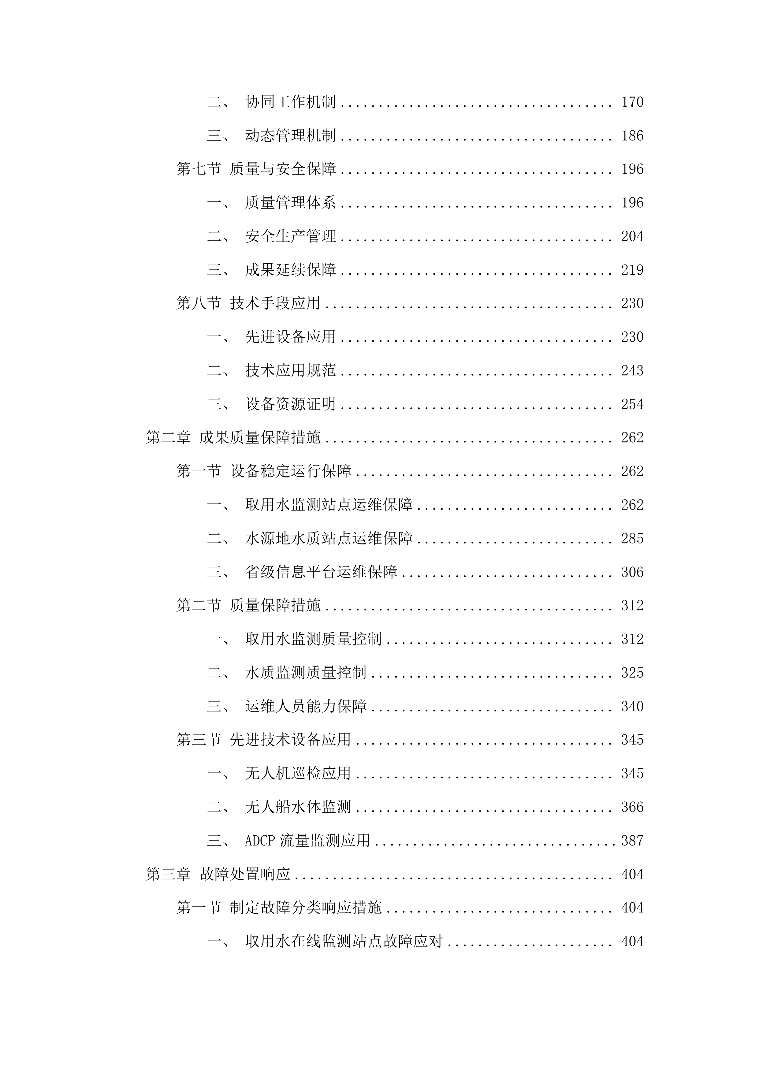 吉林省水资源监控能力建设项目运行维护投标方案.docx 第2页