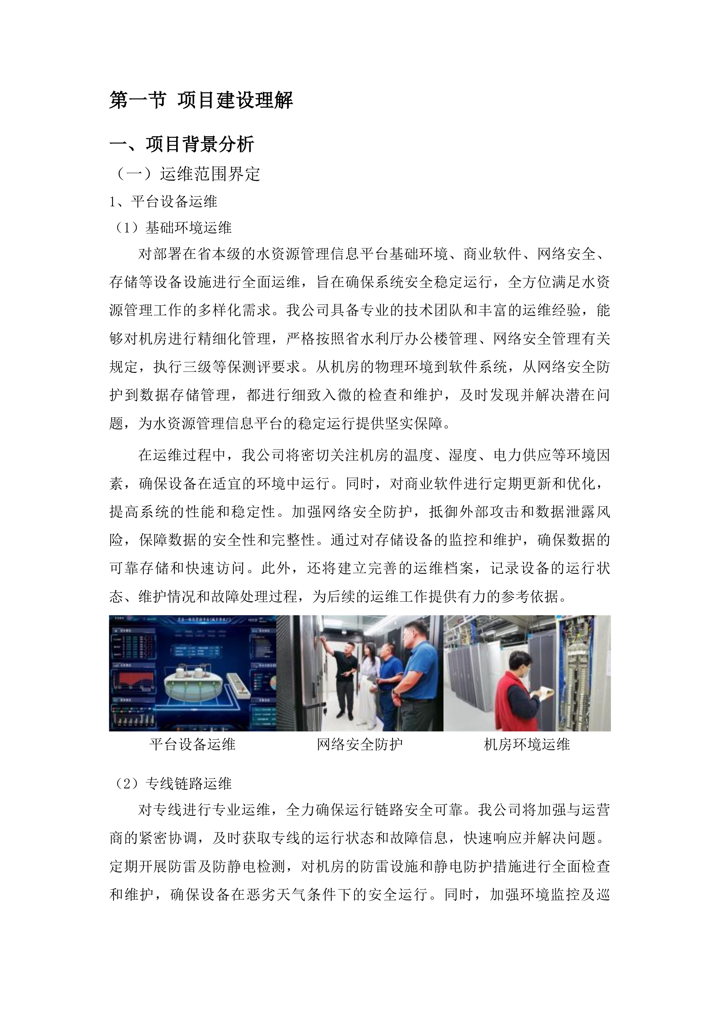 吉林省水资源监控能力建设项目运行维护投标方案.docx 第9页