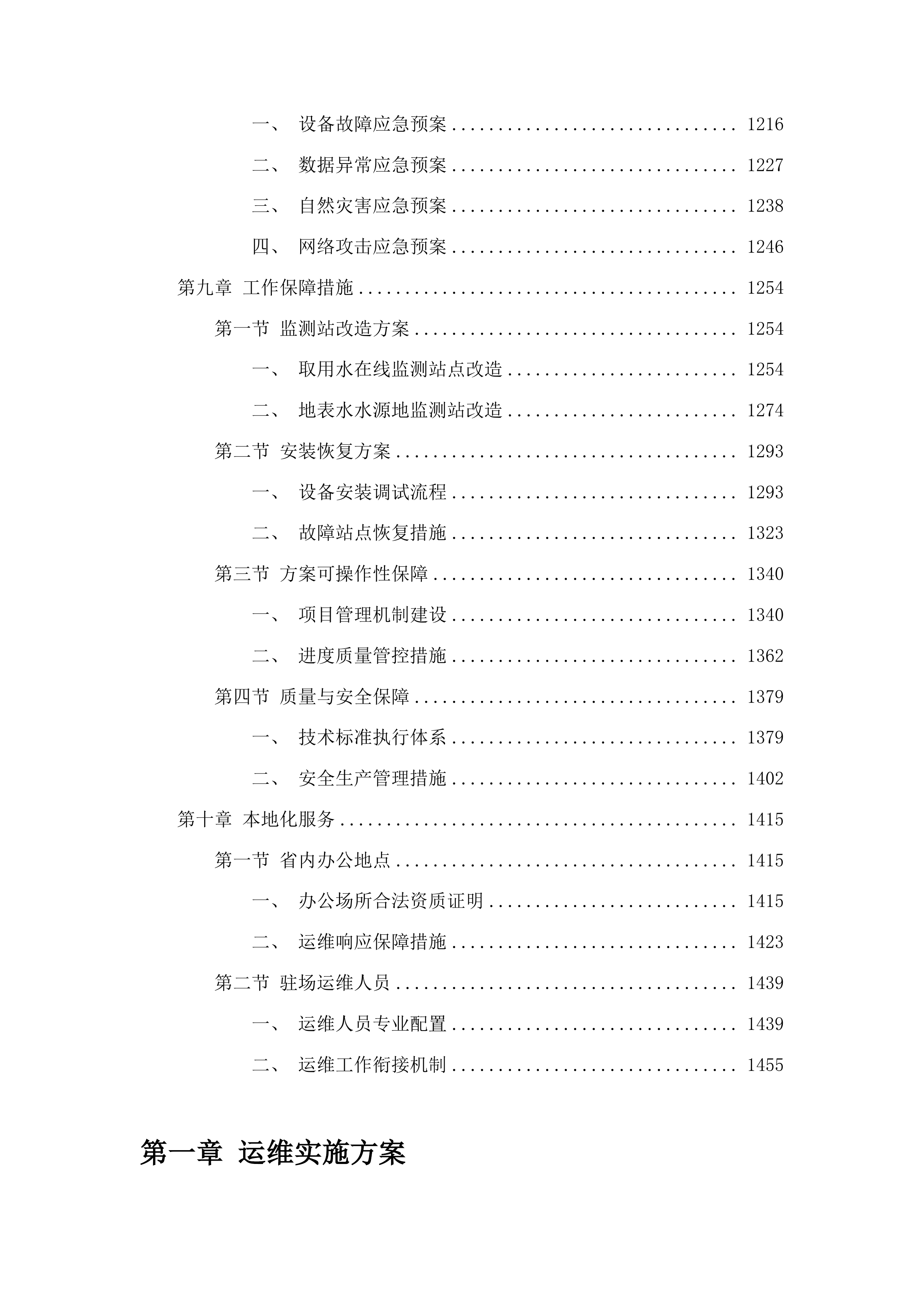 吉林省水资源监控能力建设项目运行维护投标方案.docx 第8页