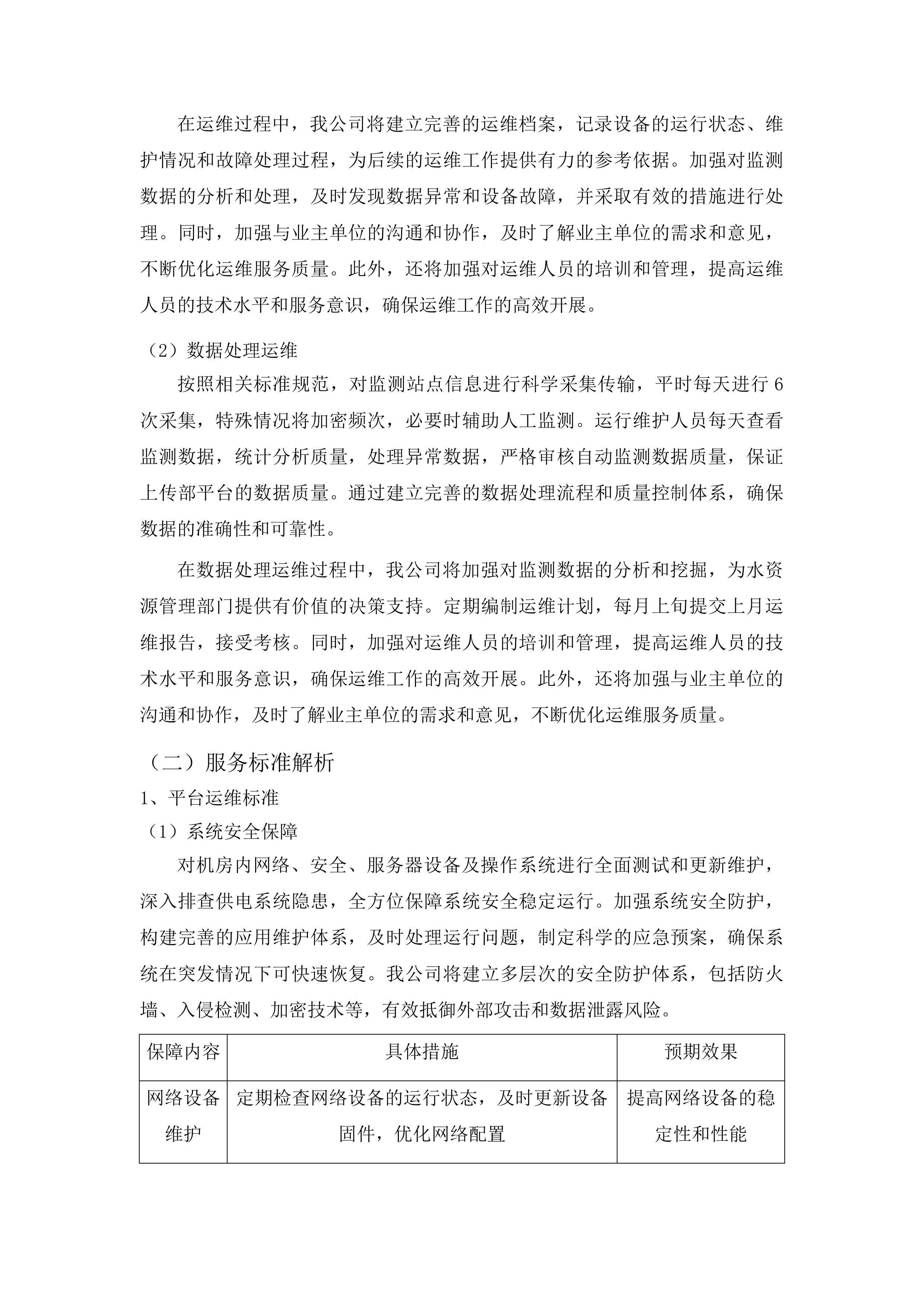 吉林省水资源监控能力建设项目运行维护投标方案.docx 第12页
