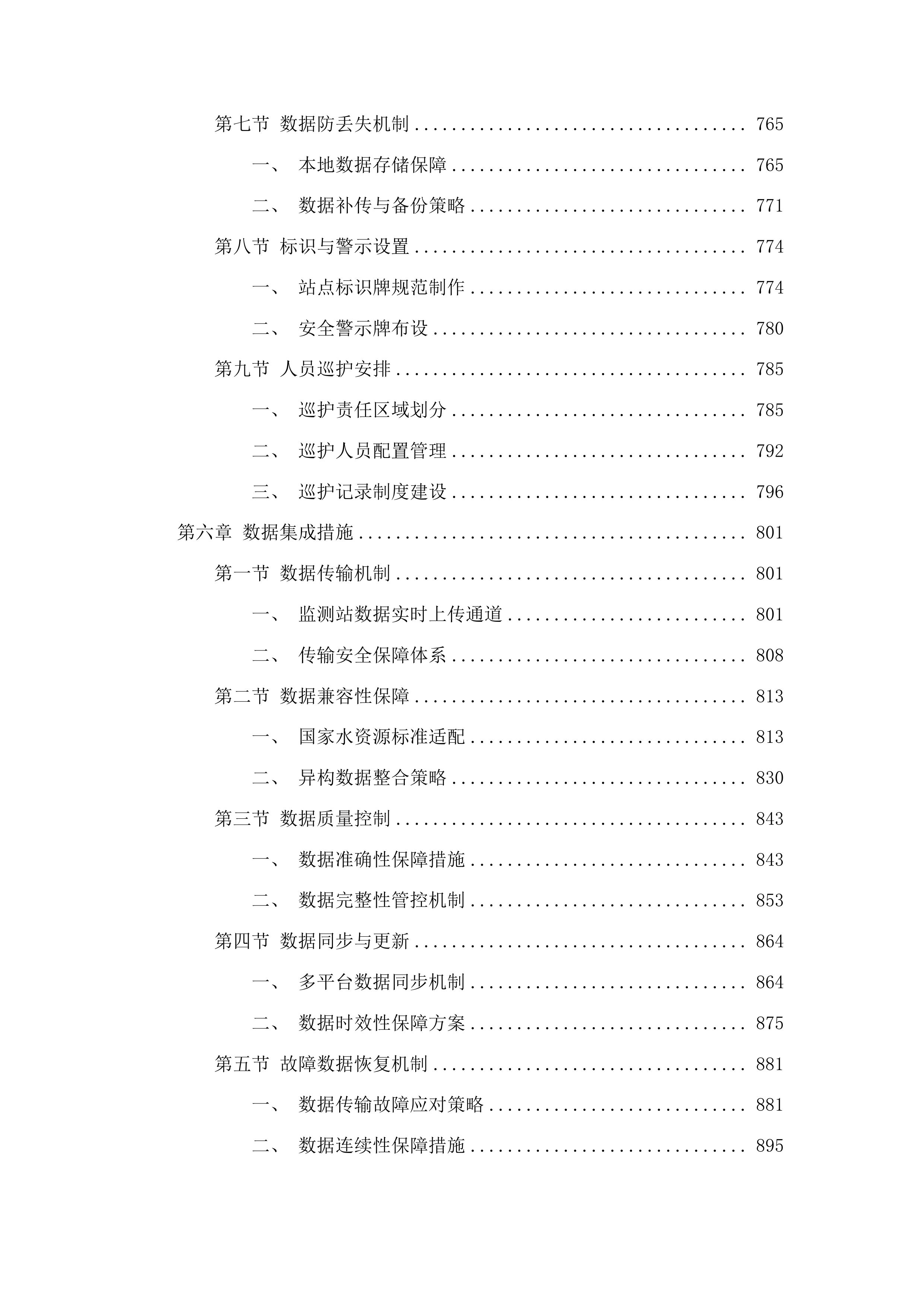 吉林省水资源监控能力建设项目运行维护投标方案.docx 第5页