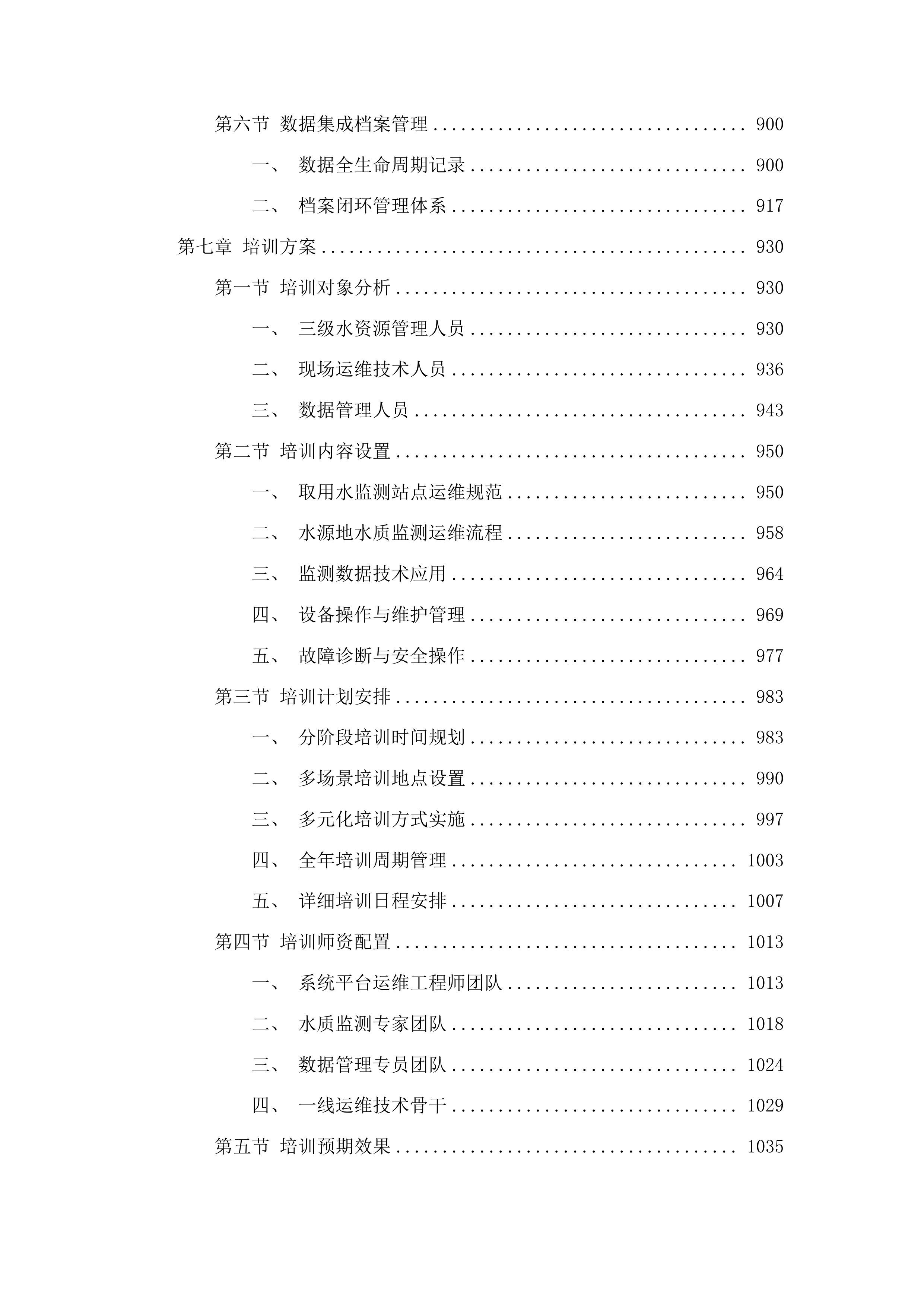 吉林省水资源监控能力建设项目运行维护投标方案.docx 第6页