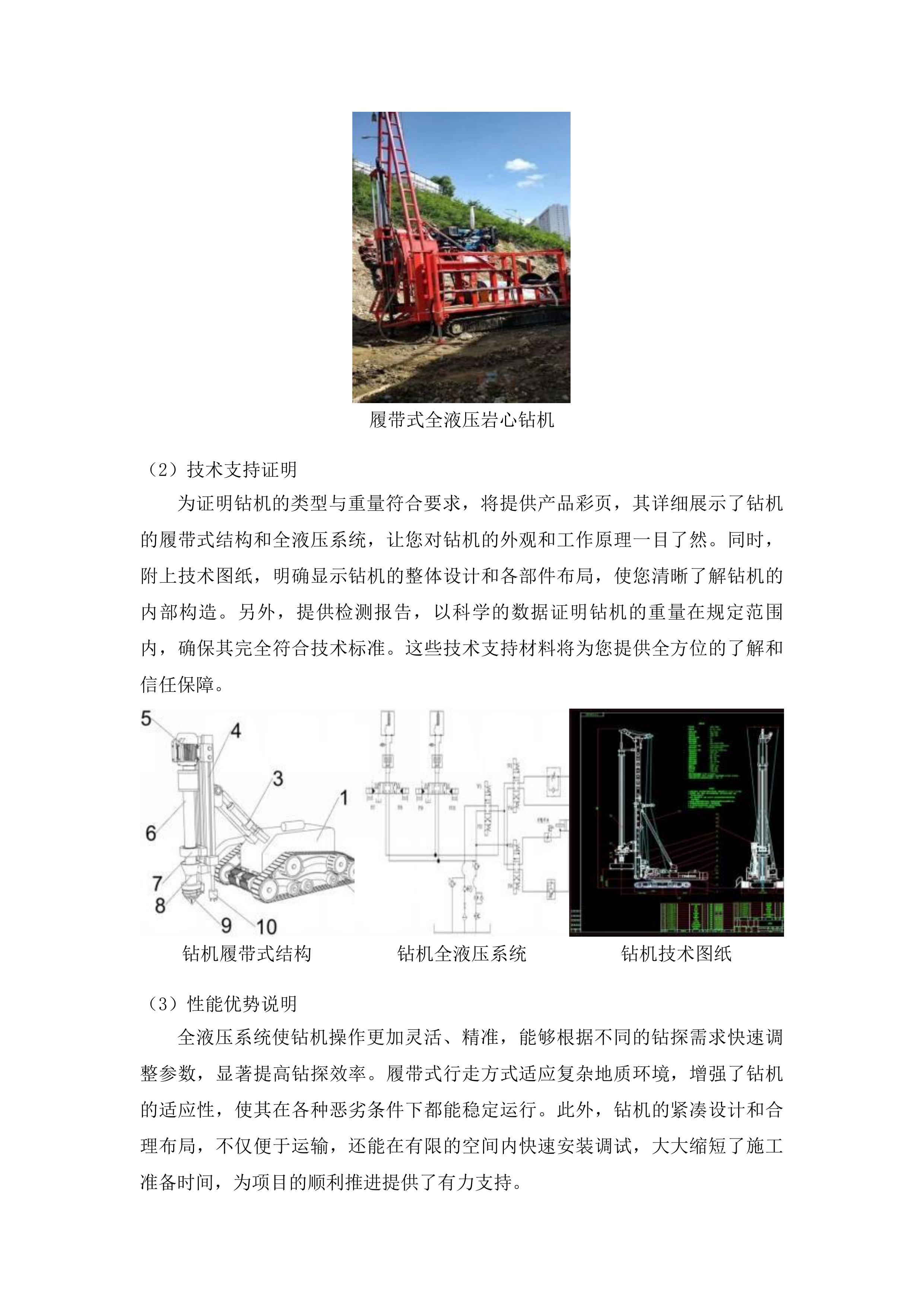 吉林省第二地质探矿工程大队全液压岩心钻机项目投标方案.docx 第4页
