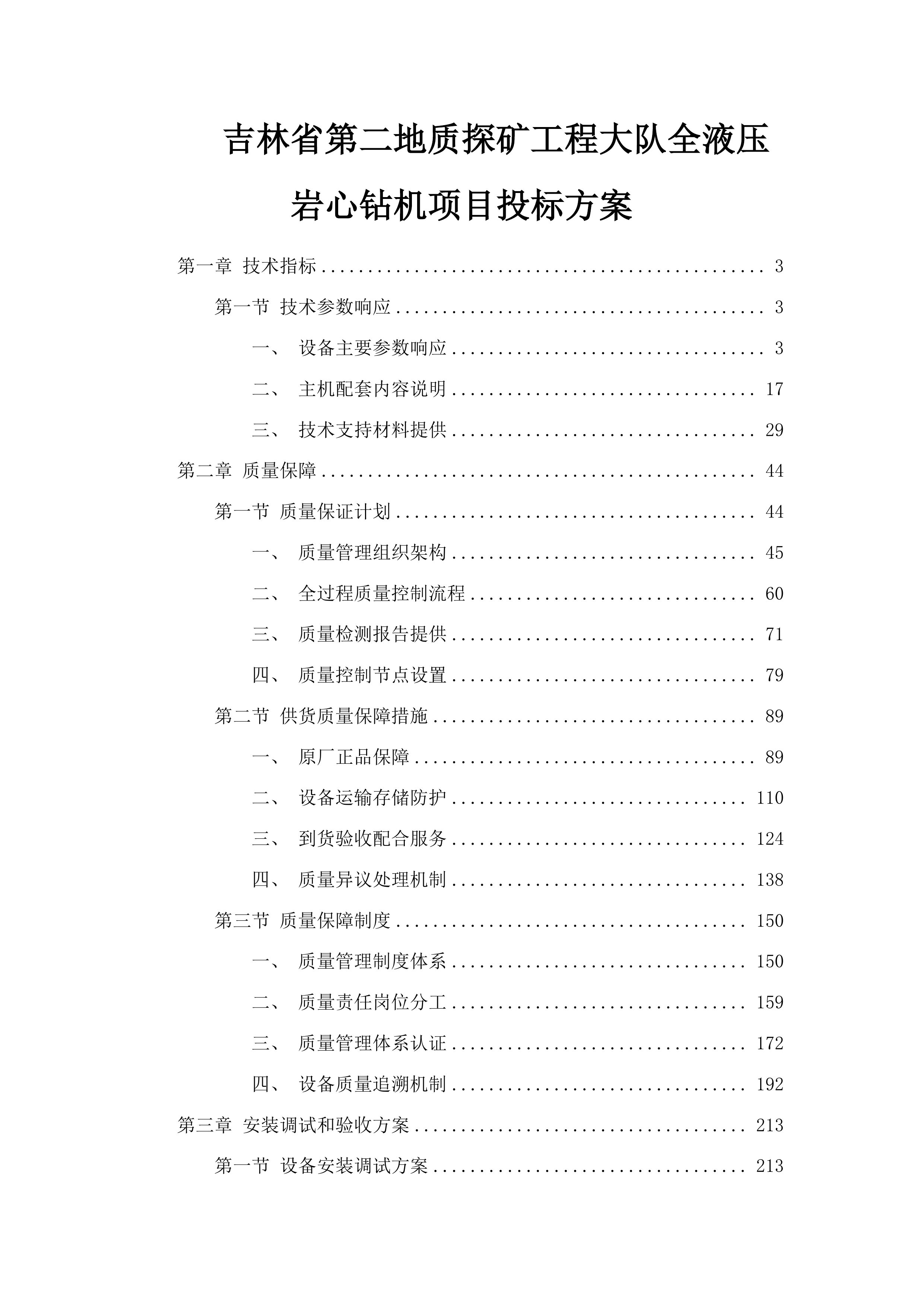 吉林省第二地质探矿工程大队全液压岩心钻机项目投标方案.docx 第1页