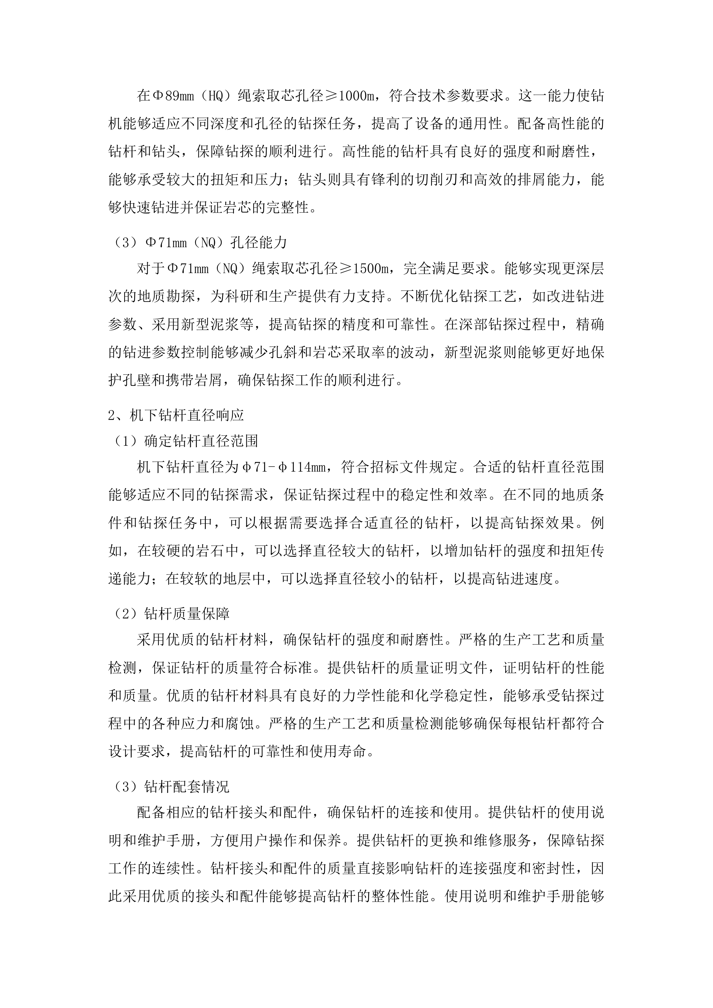 吉林省第二地质探矿工程大队全液压岩心钻机项目投标方案.docx 第8页