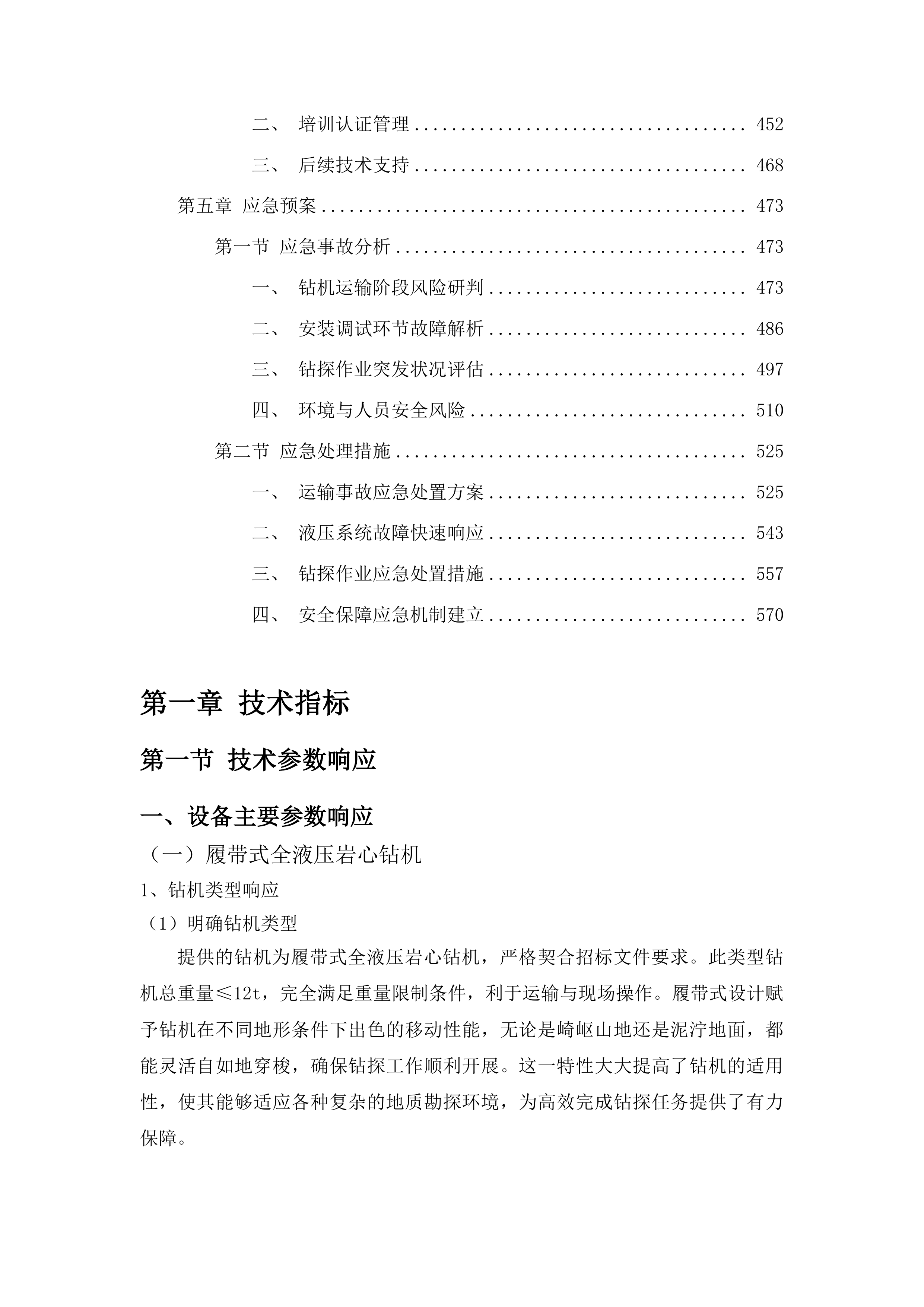 吉林省第二地质探矿工程大队全液压岩心钻机项目投标方案.docx 第3页