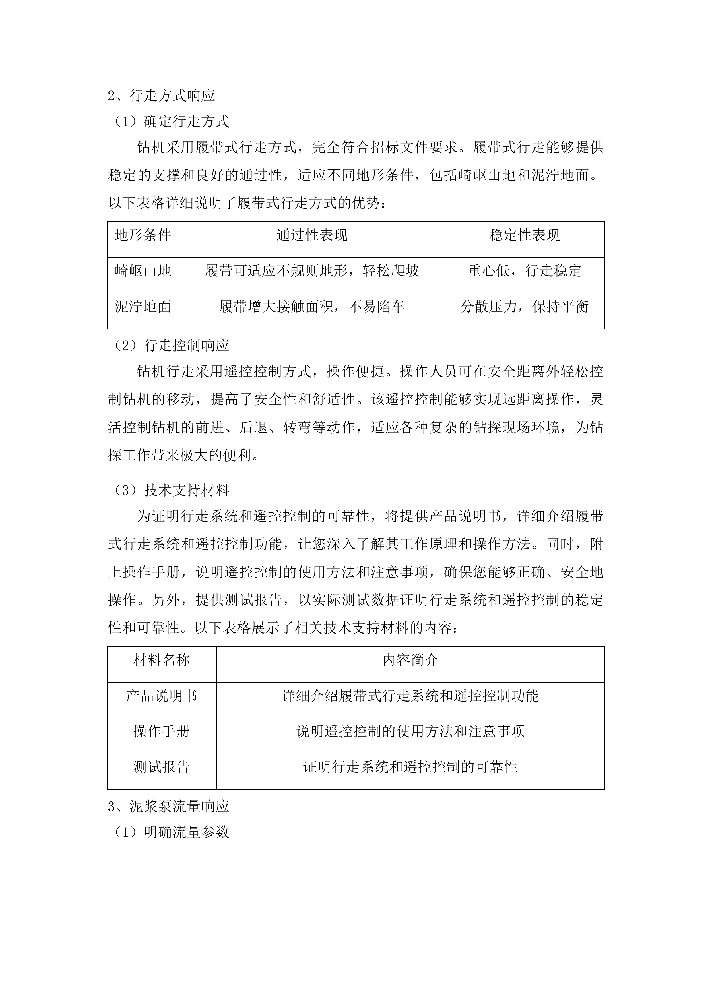 吉林省第二地质探矿工程大队全液压岩心钻机项目投标方案.docx 第5页