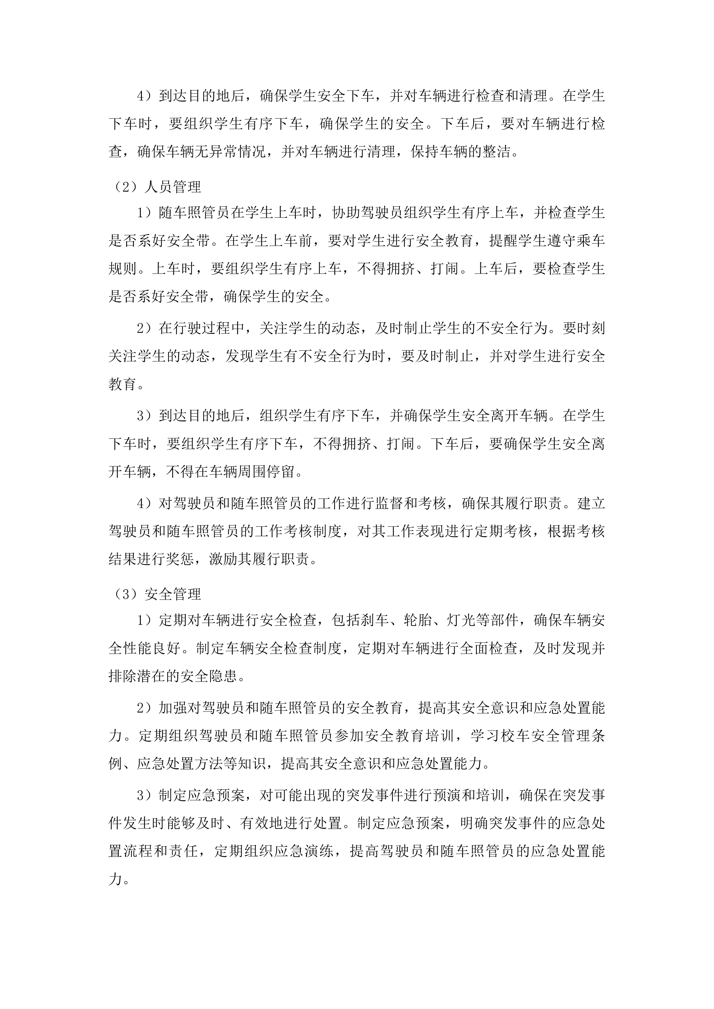 吉林高新区恒山路学校校车运营服务项目投标方案.docx 第12页