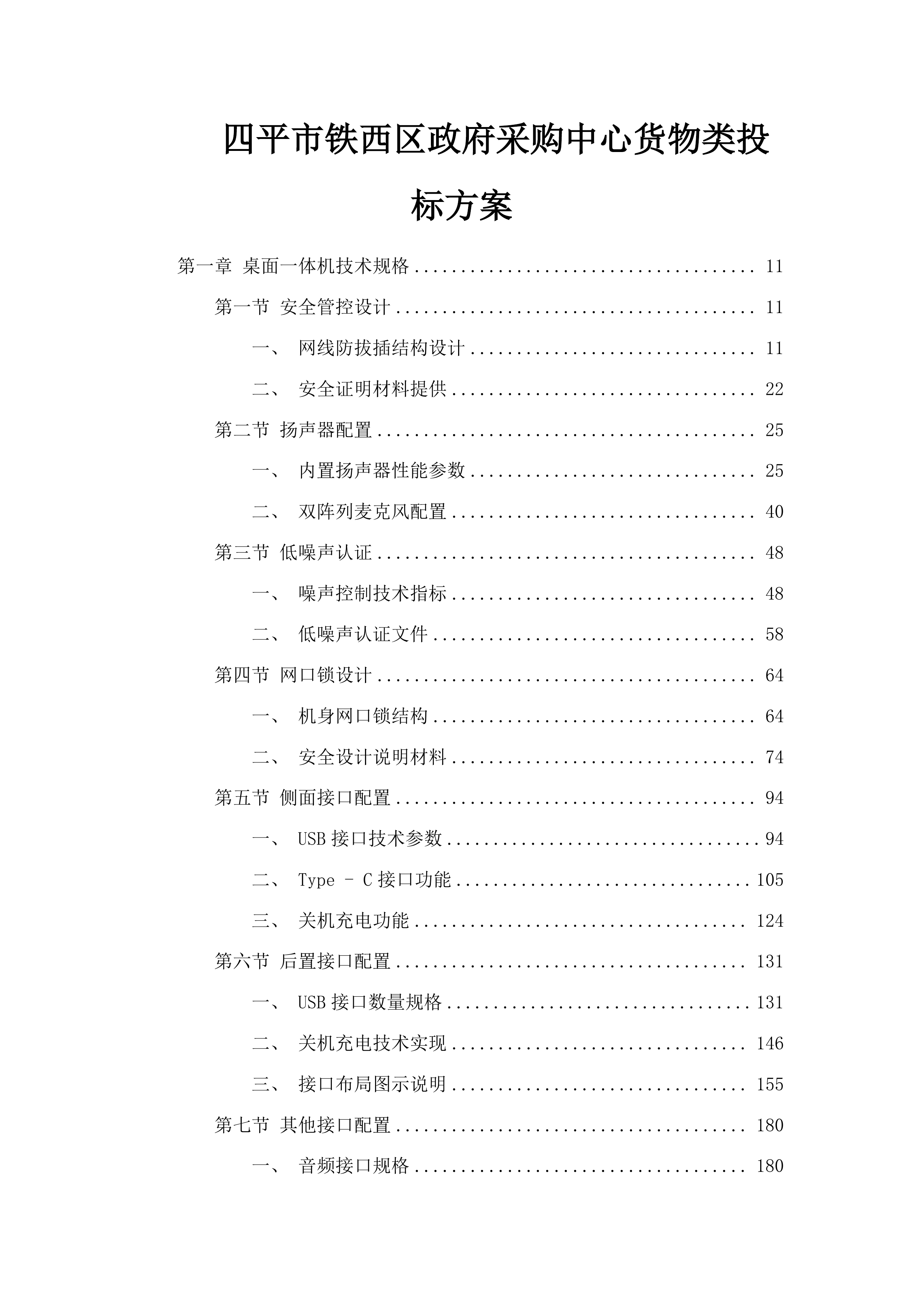 四平市铁西区政府采购中心货物类投标方案.docx 第1页