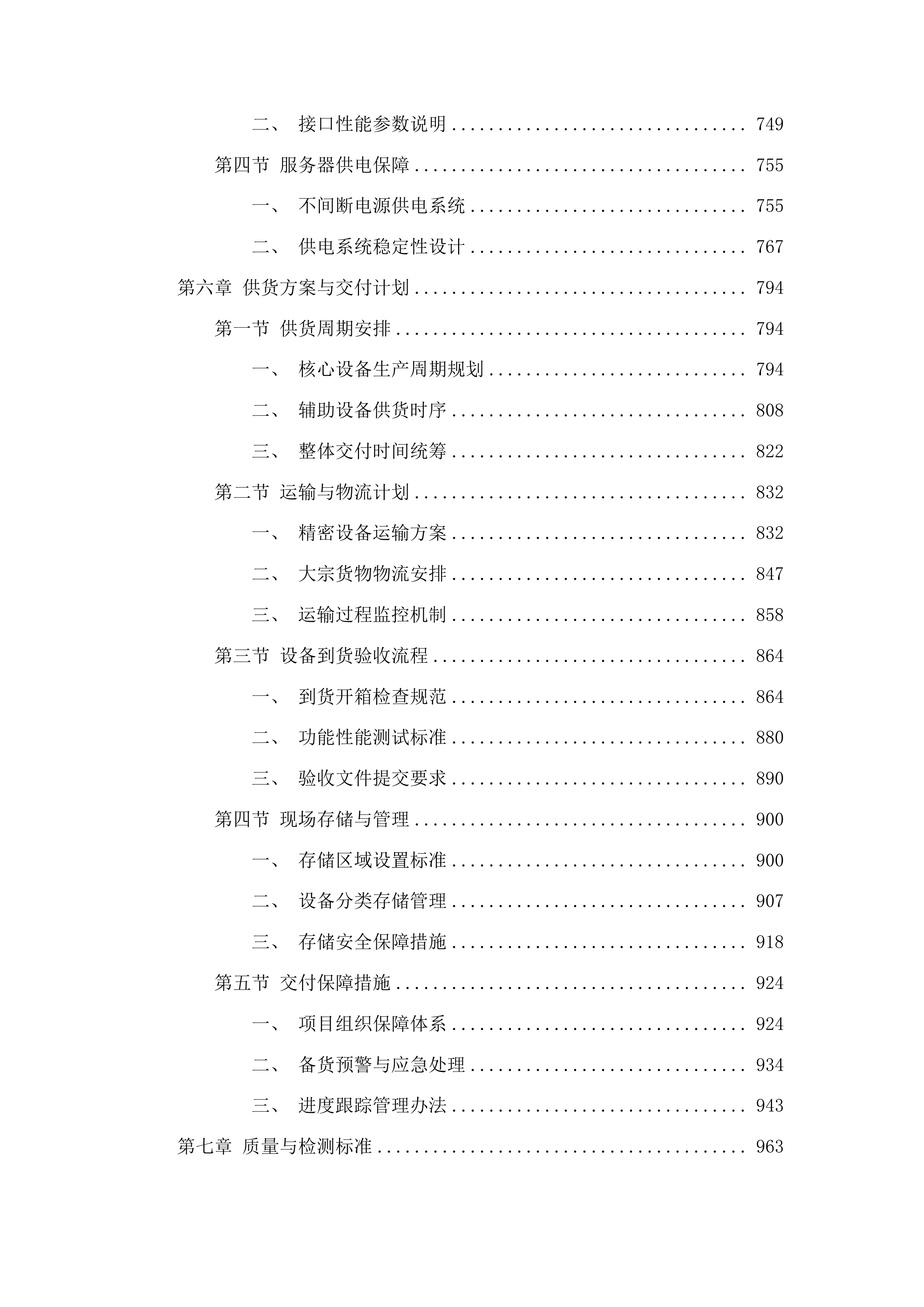 四平市铁西区政府采购中心货物类投标方案.docx 第5页