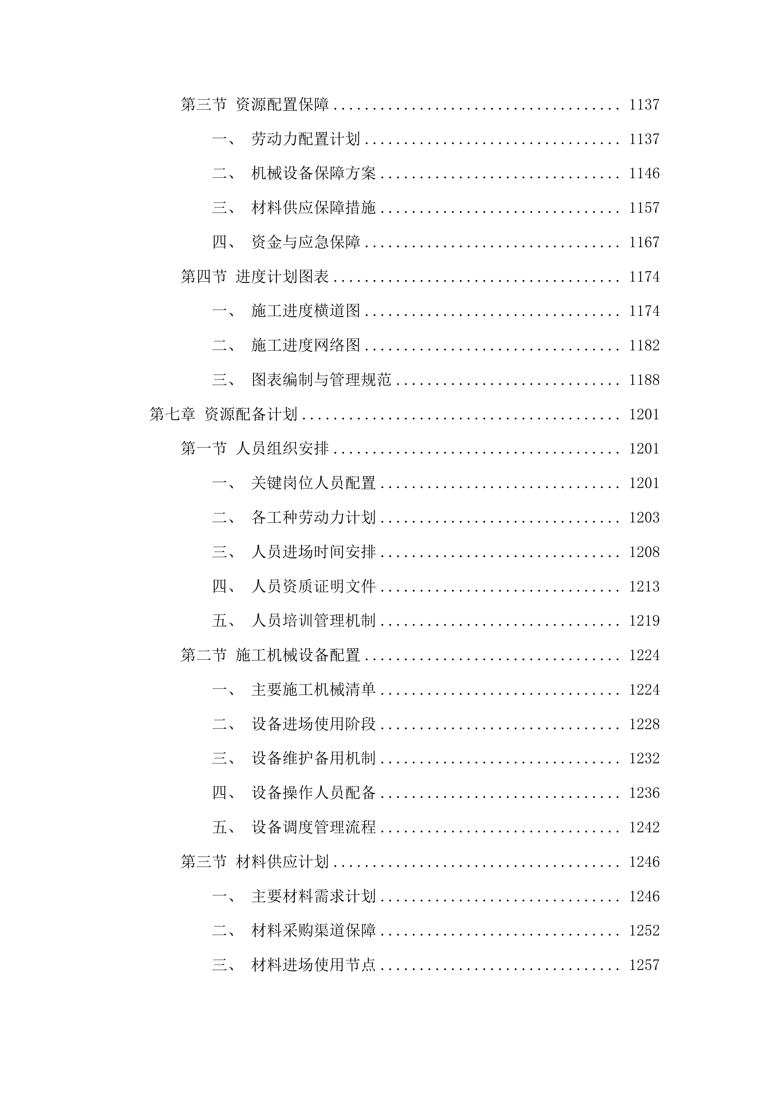 城东街道下解放村万宝沟防护堤、挡土墙建设项目投标方案.docx 第7页