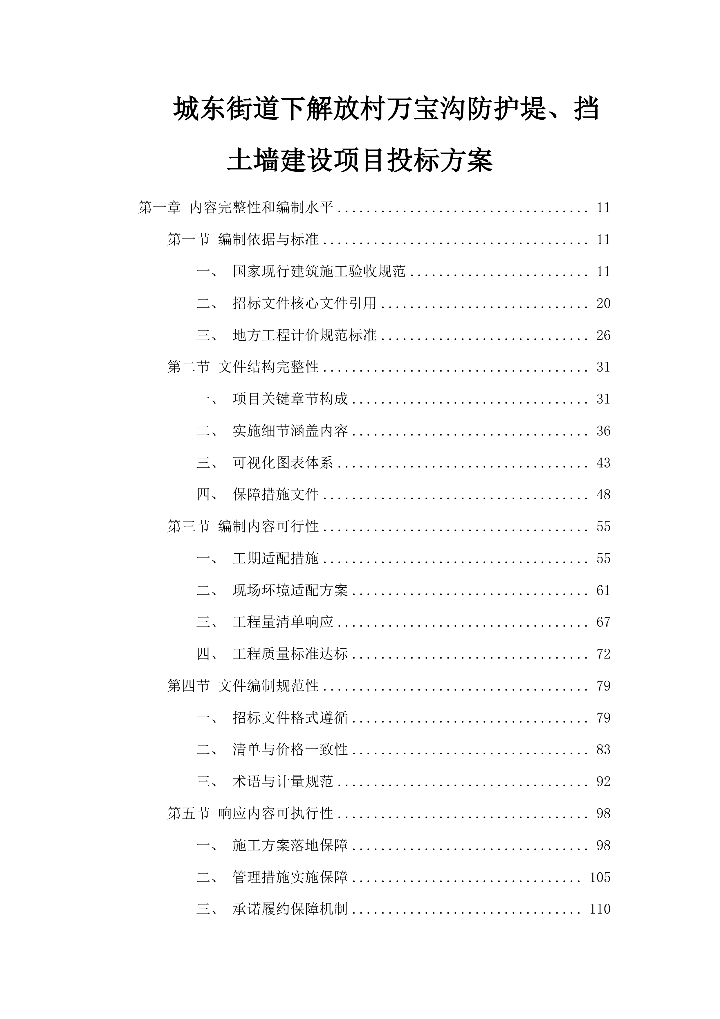城东街道下解放村万宝沟防护堤、挡土墙建设项目投标方案.docx 第1页
