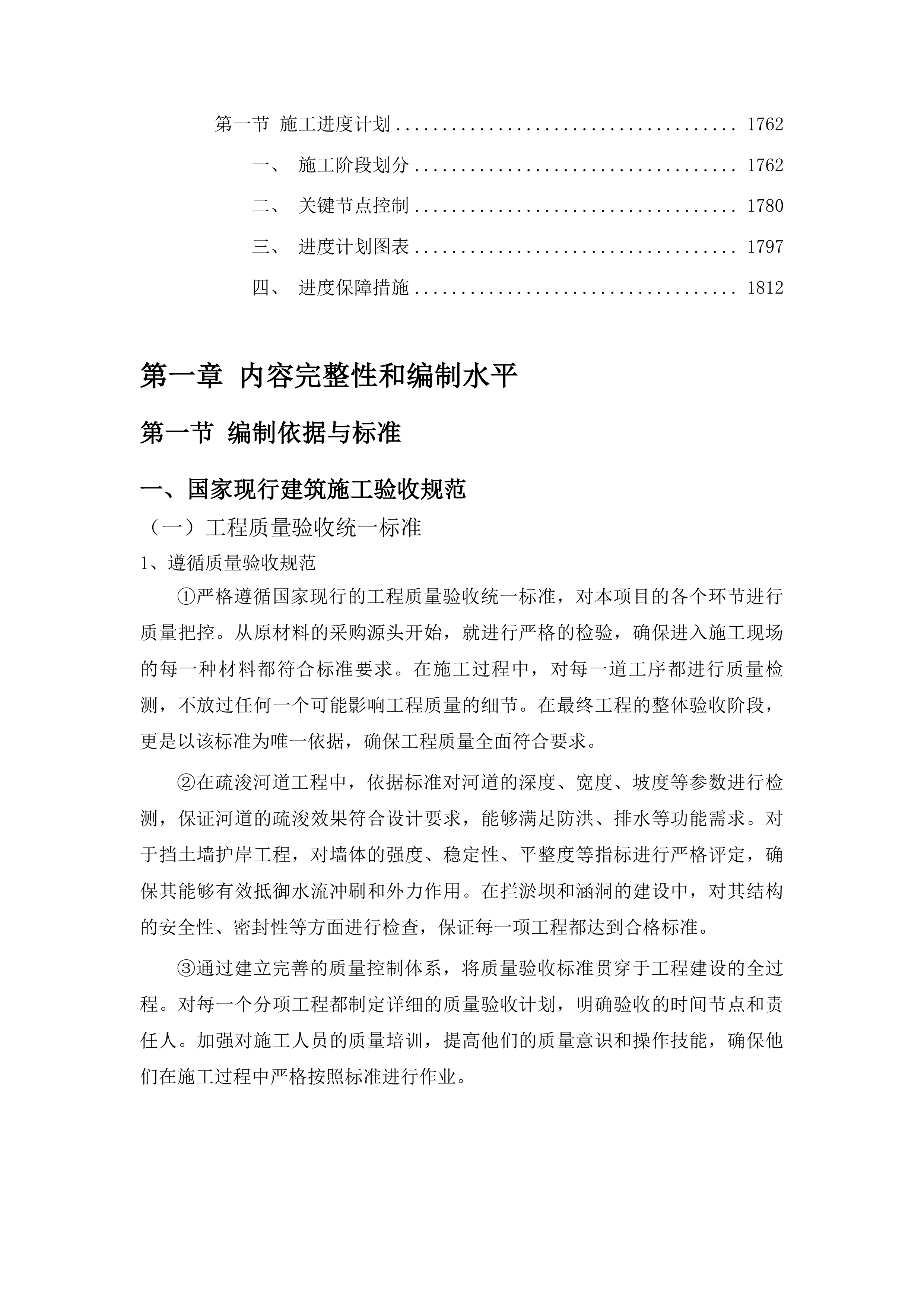 城东街道下解放村万宝沟防护堤、挡土墙建设项目投标方案.docx 第11页