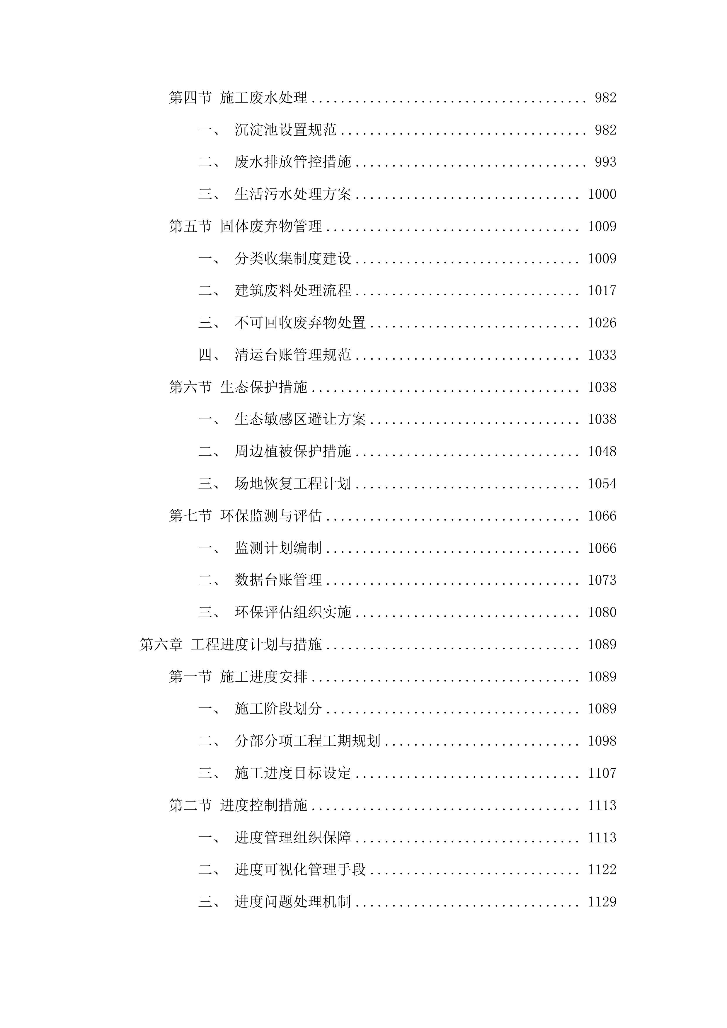 城东街道下解放村万宝沟防护堤、挡土墙建设项目投标方案.docx 第6页