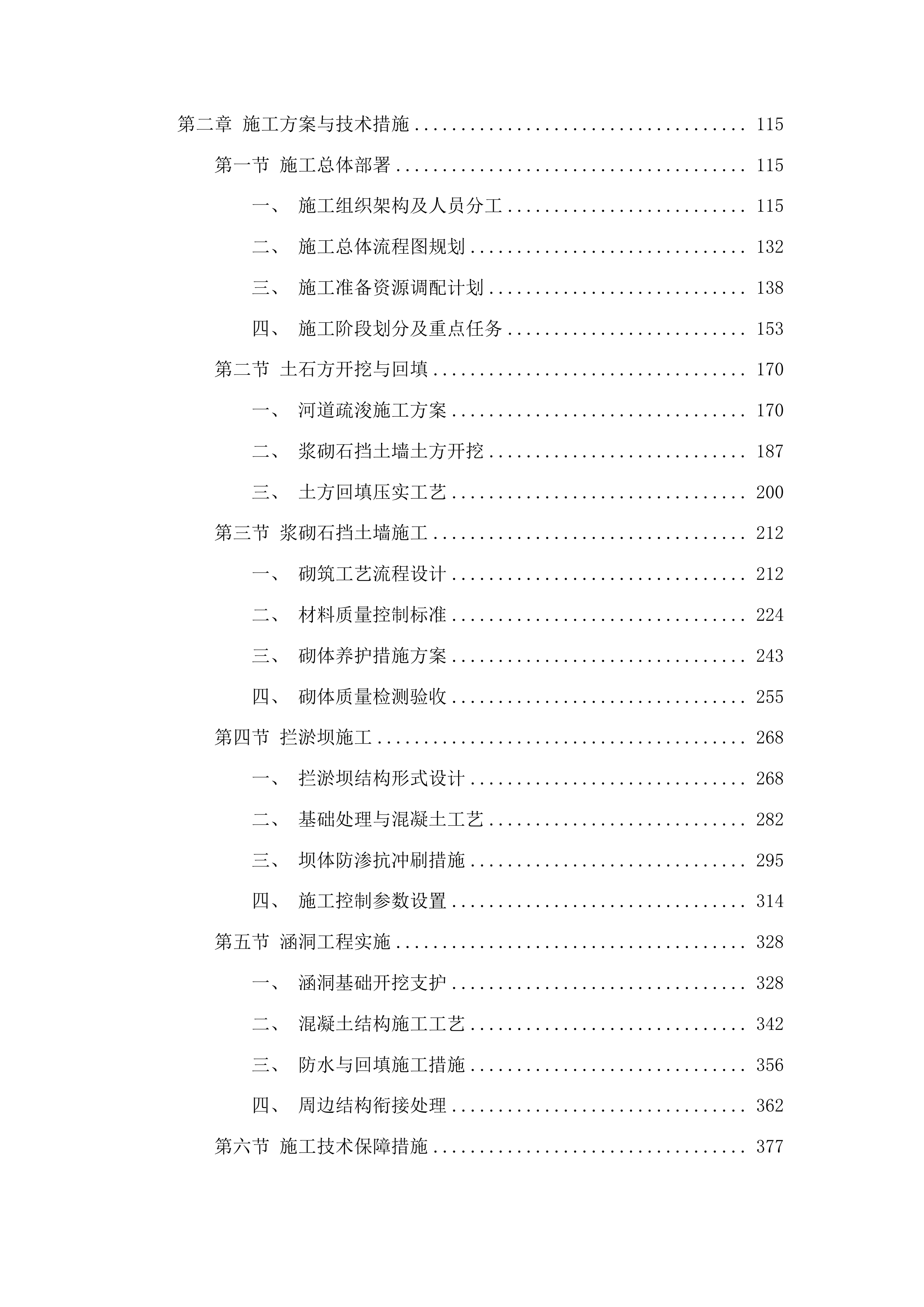 城东街道下解放村万宝沟防护堤、挡土墙建设项目投标方案.docx 第2页
