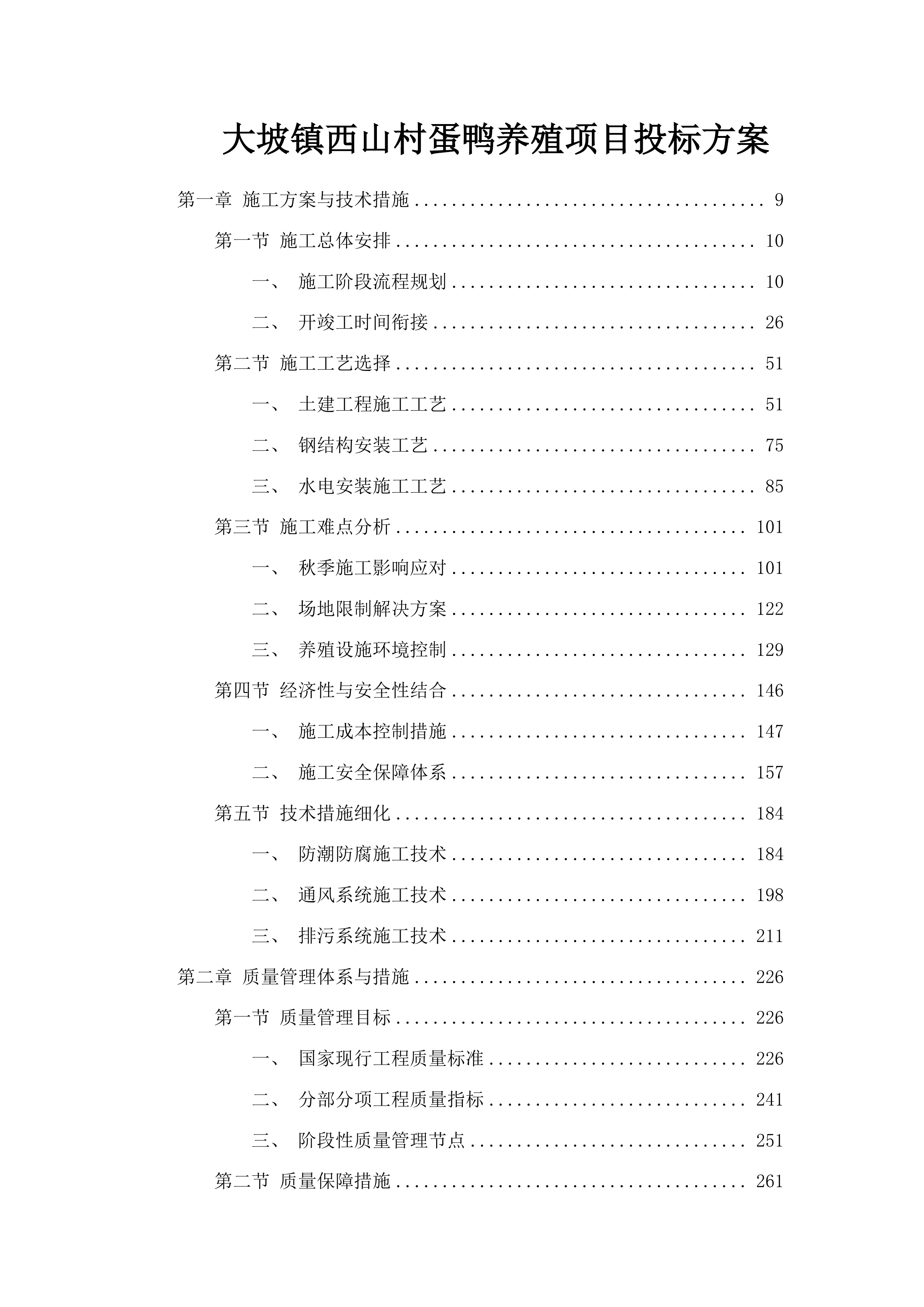 大坡镇西山村蛋鸭养殖项目投标方案.docx 第1页