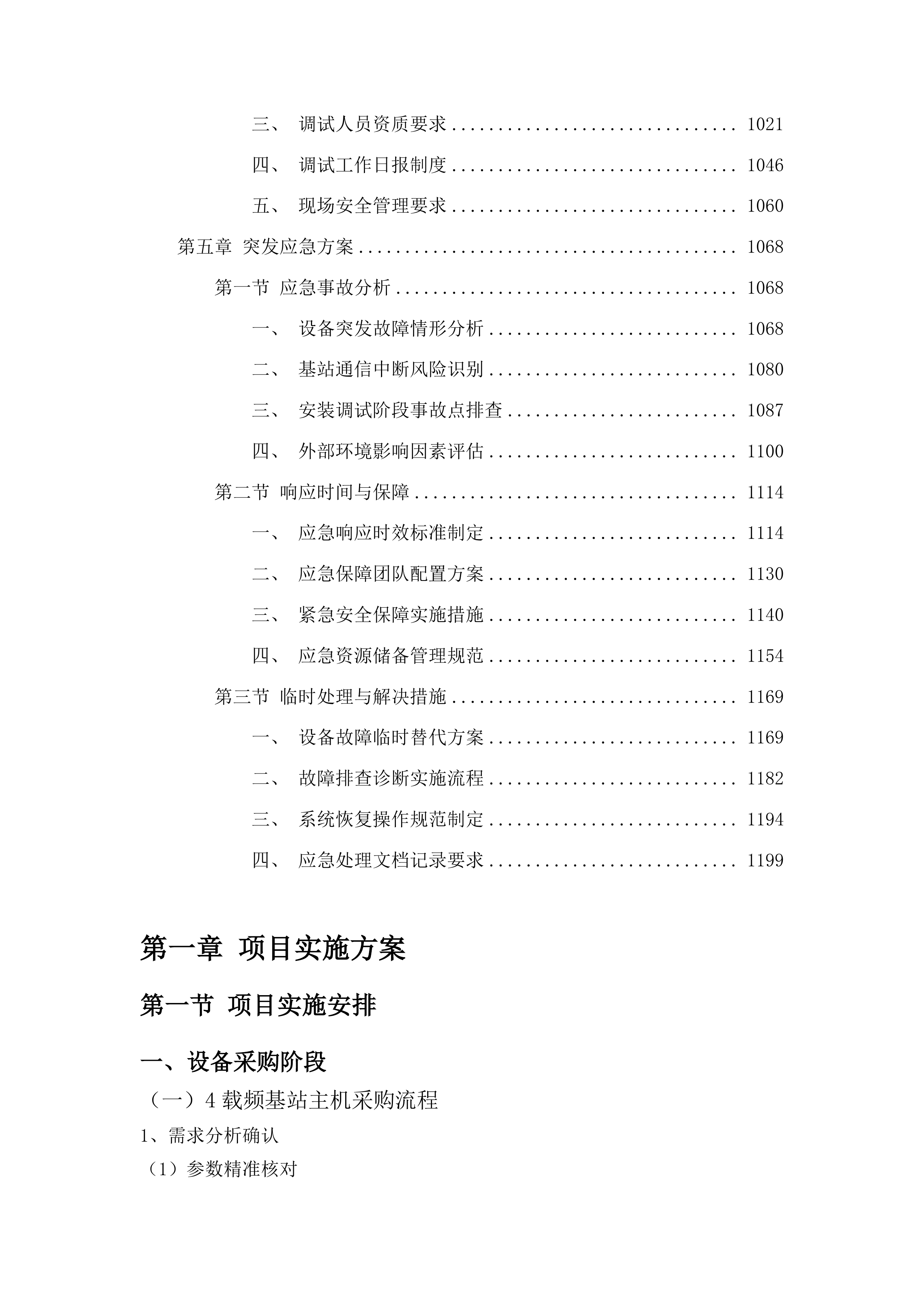 大安市公安局350M警用数字集群系统建设项目投标方案.docx 第5页