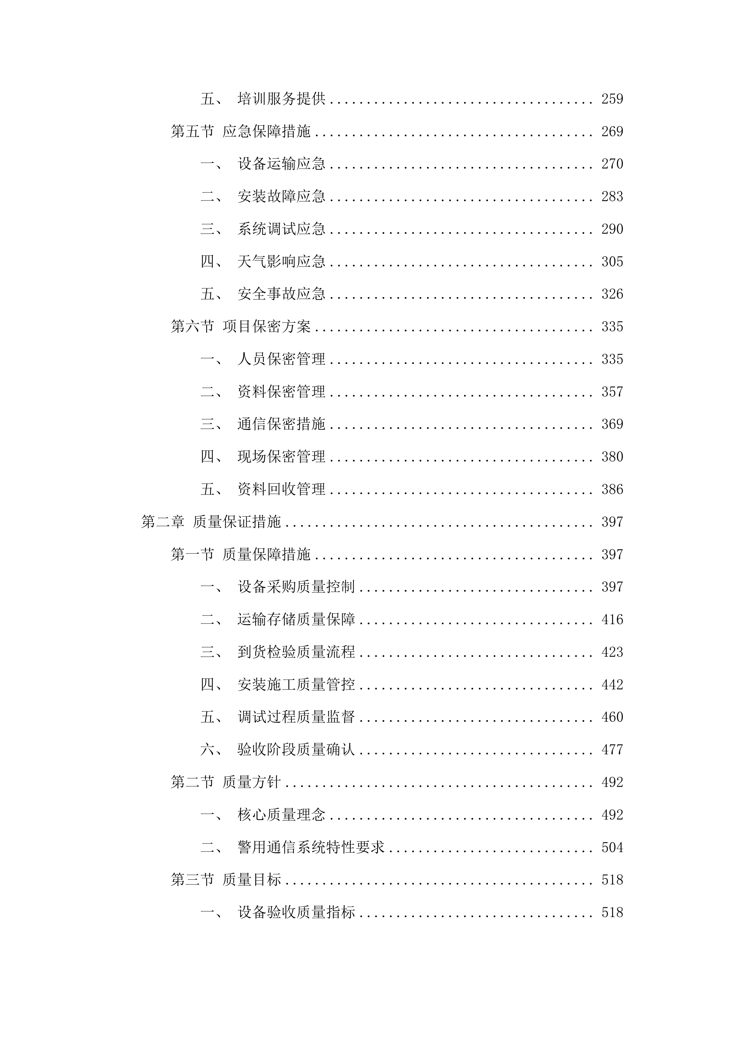 大安市公安局350M警用数字集群系统建设项目投标方案.docx 第2页
