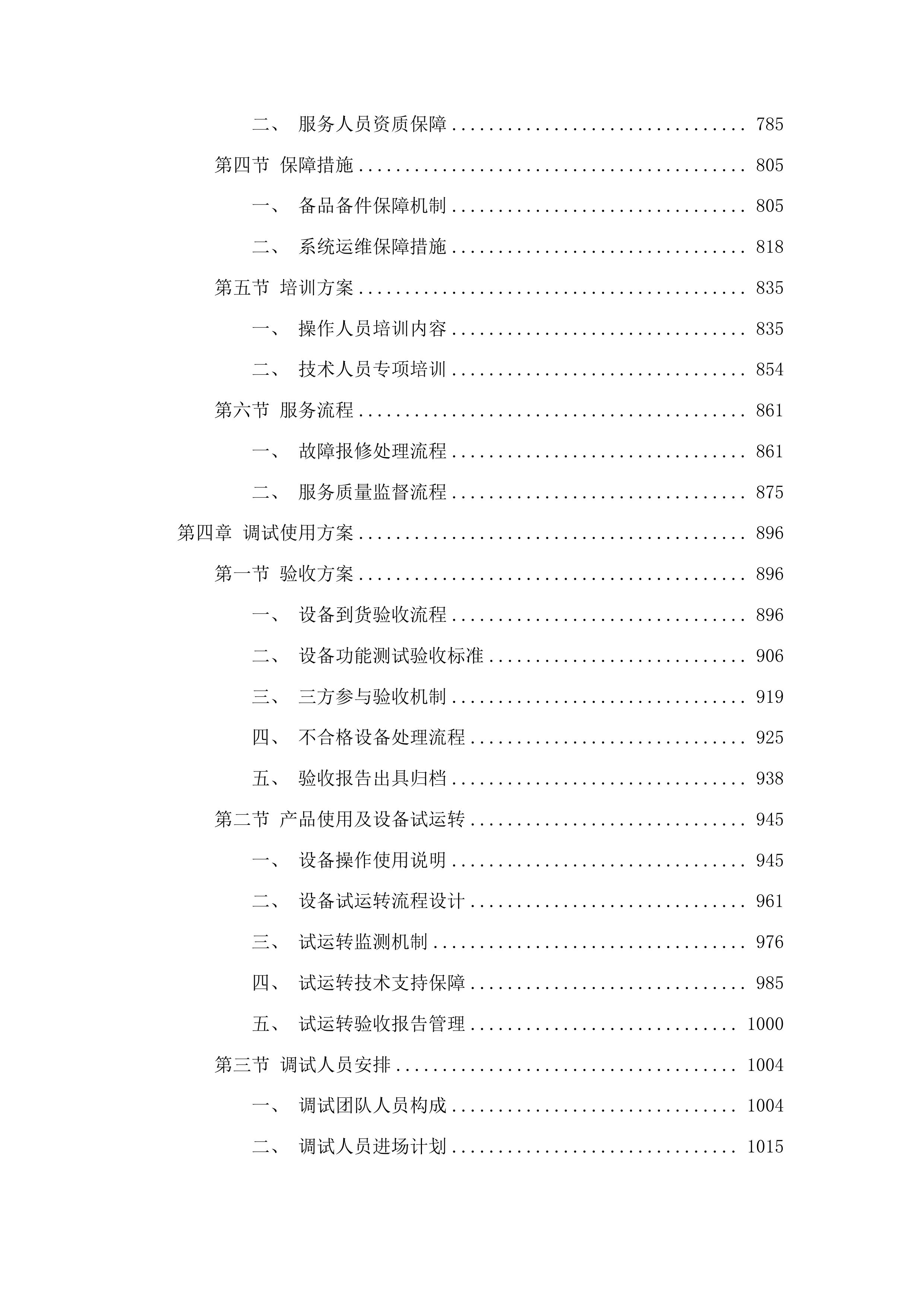 大安市公安局350M警用数字集群系统建设项目投标方案.docx 第4页