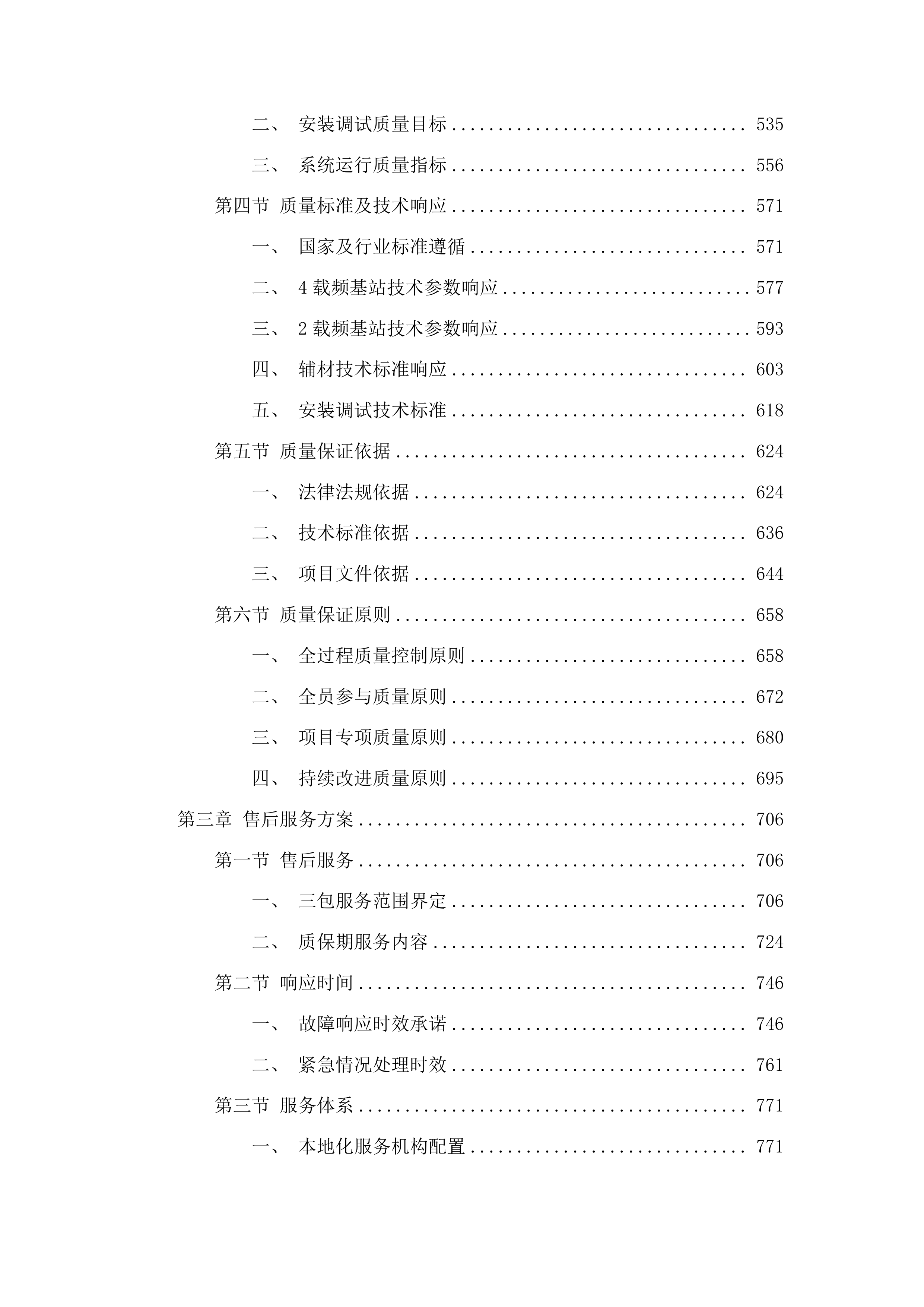 大安市公安局350M警用数字集群系统建设项目投标方案.docx 第3页