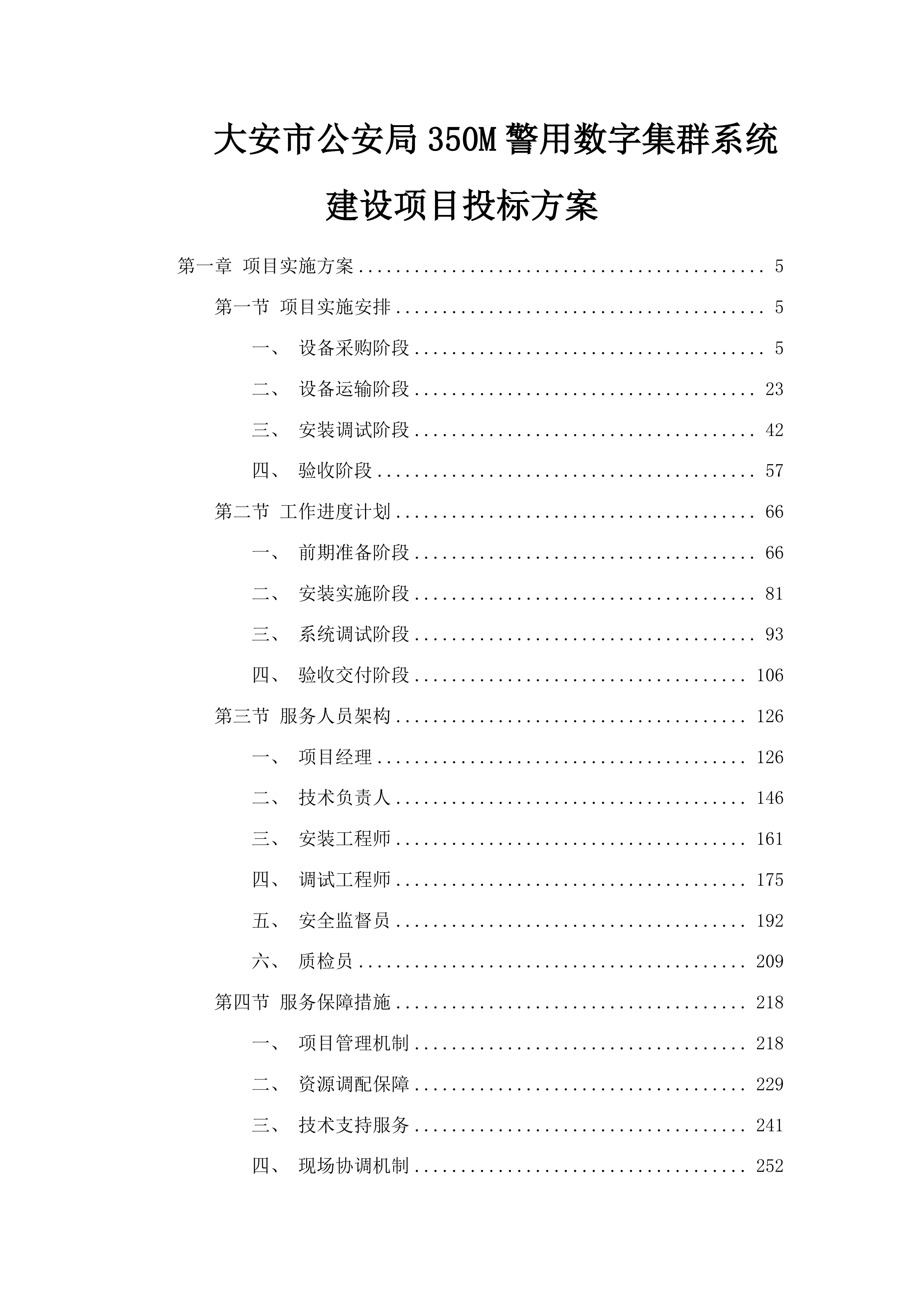 大安市公安局350M警用数字集群系统建设项目投标方案.docx 第1页