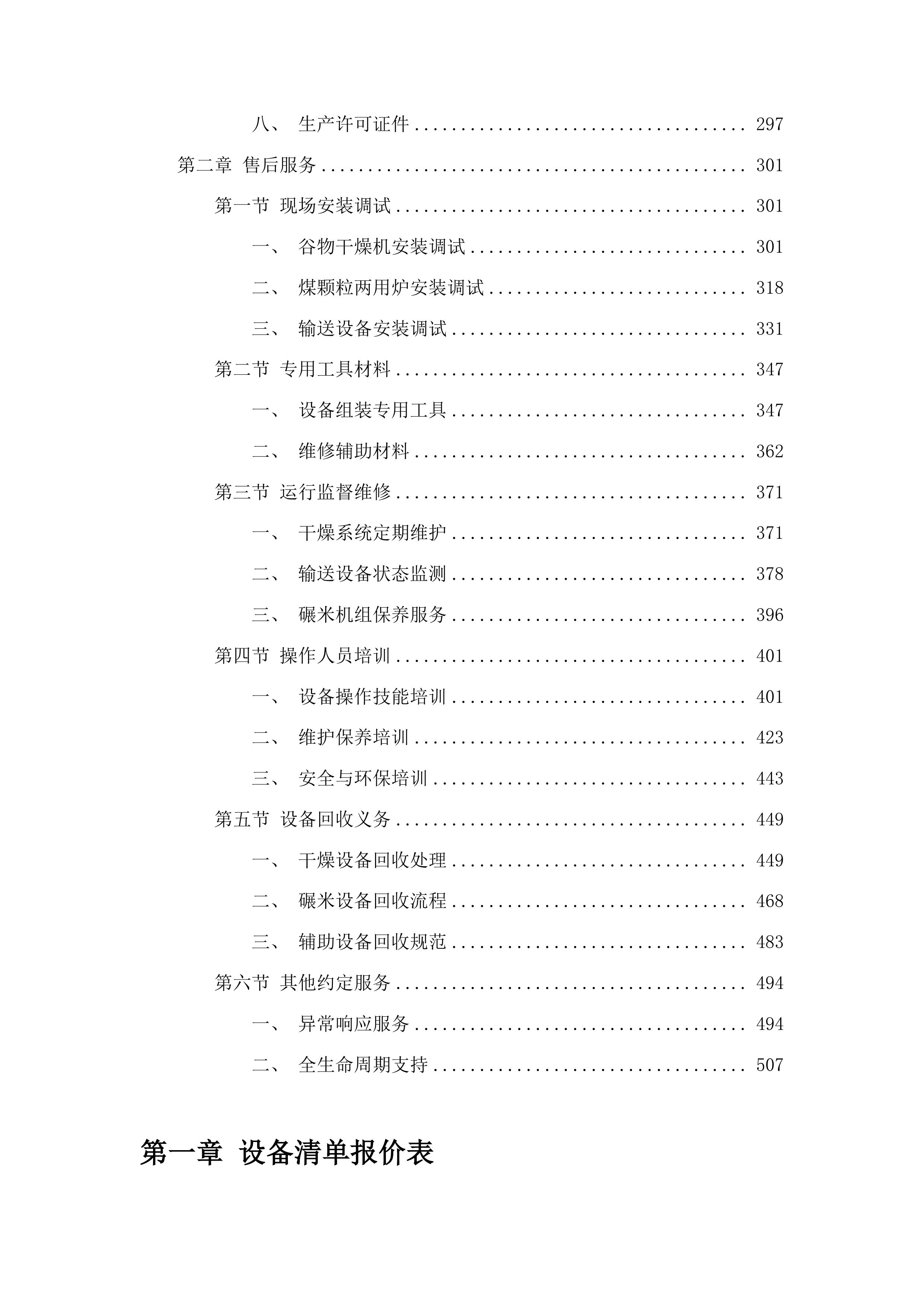 孤山子镇高台村稻米加工建设项目投标方案.docx 第2页