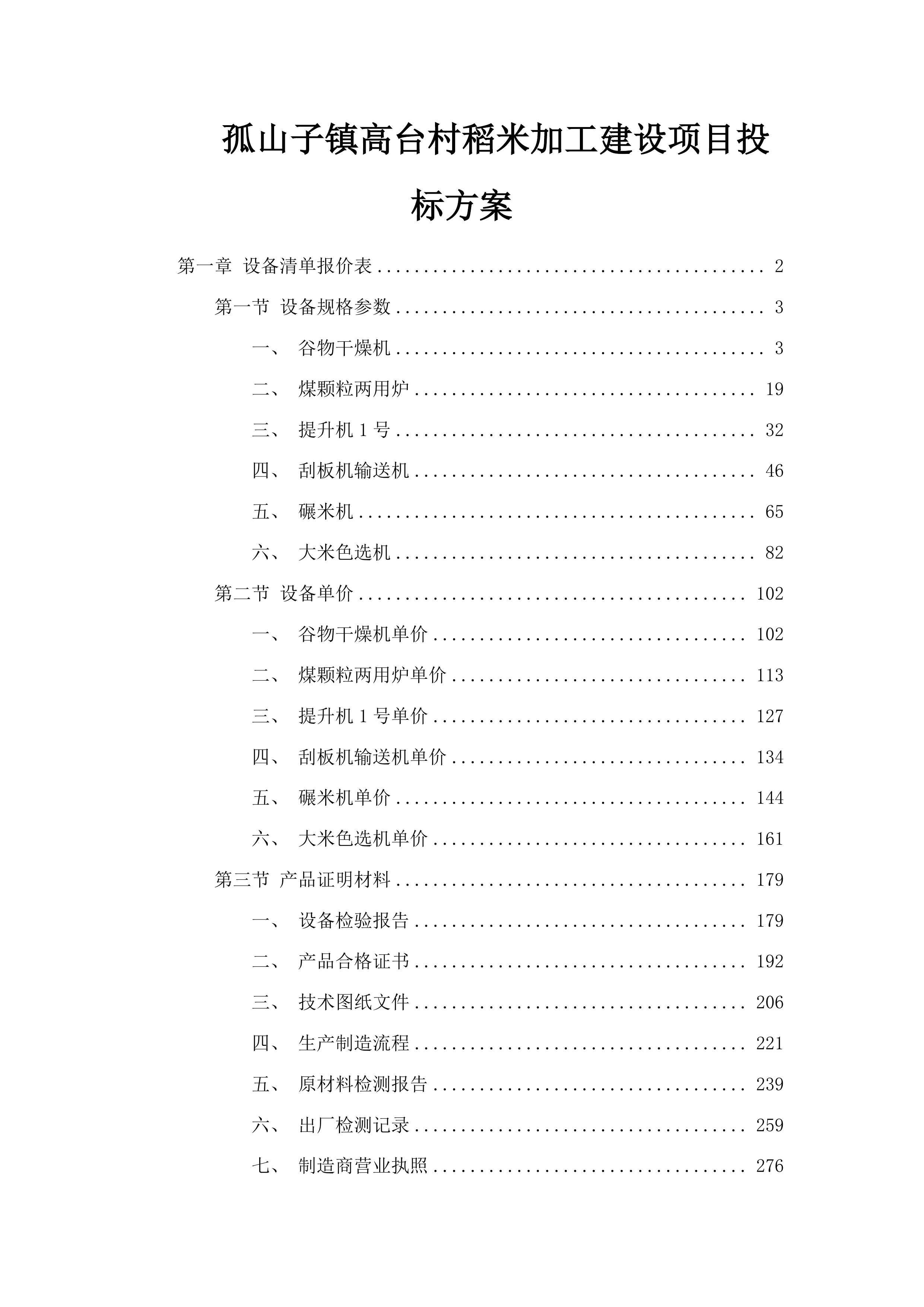 孤山子镇高台村稻米加工建设项目投标方案.docx 第1页