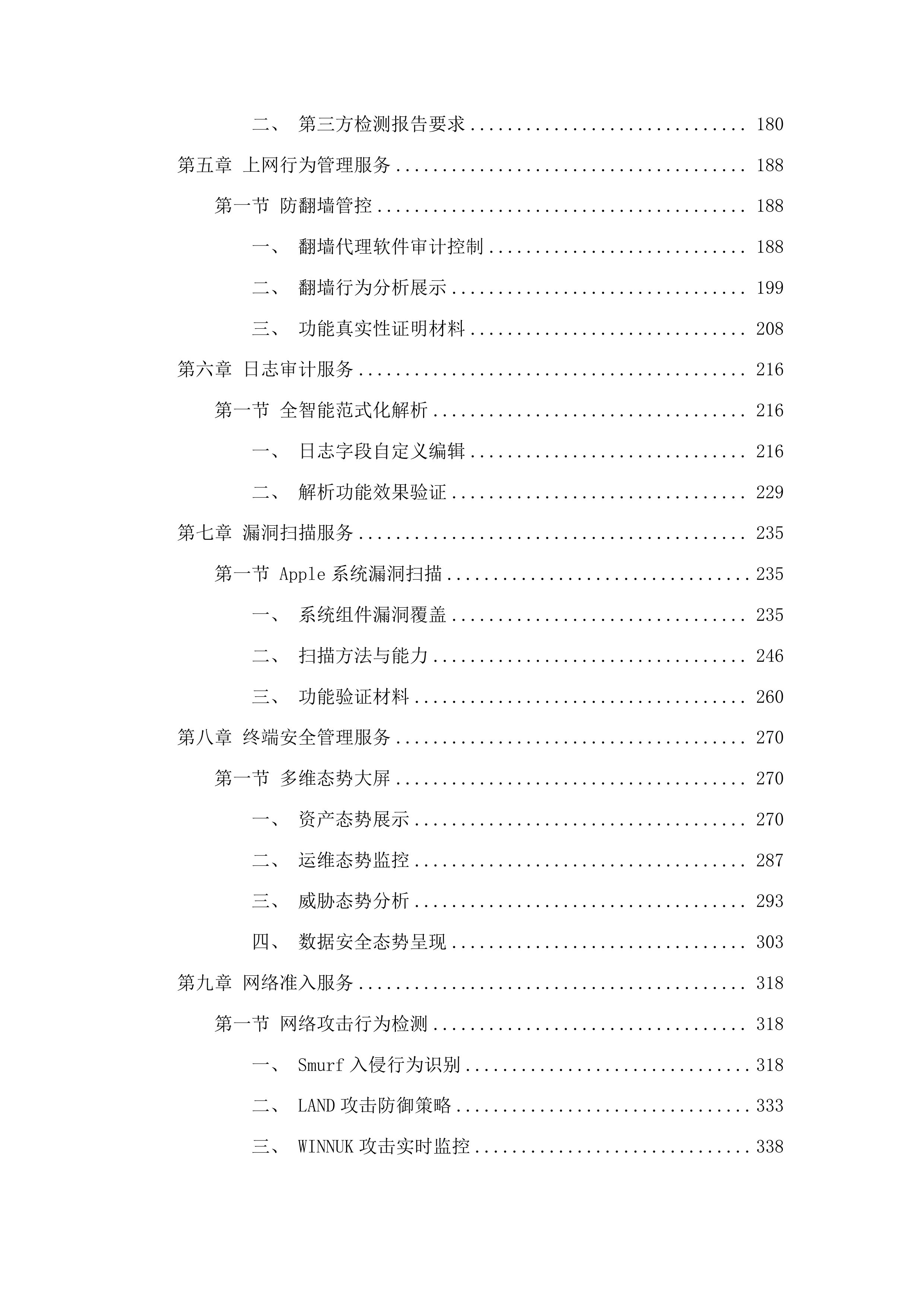 延边州政务中心网络安全动态风险评估系统项目投标方案.docx 第2页